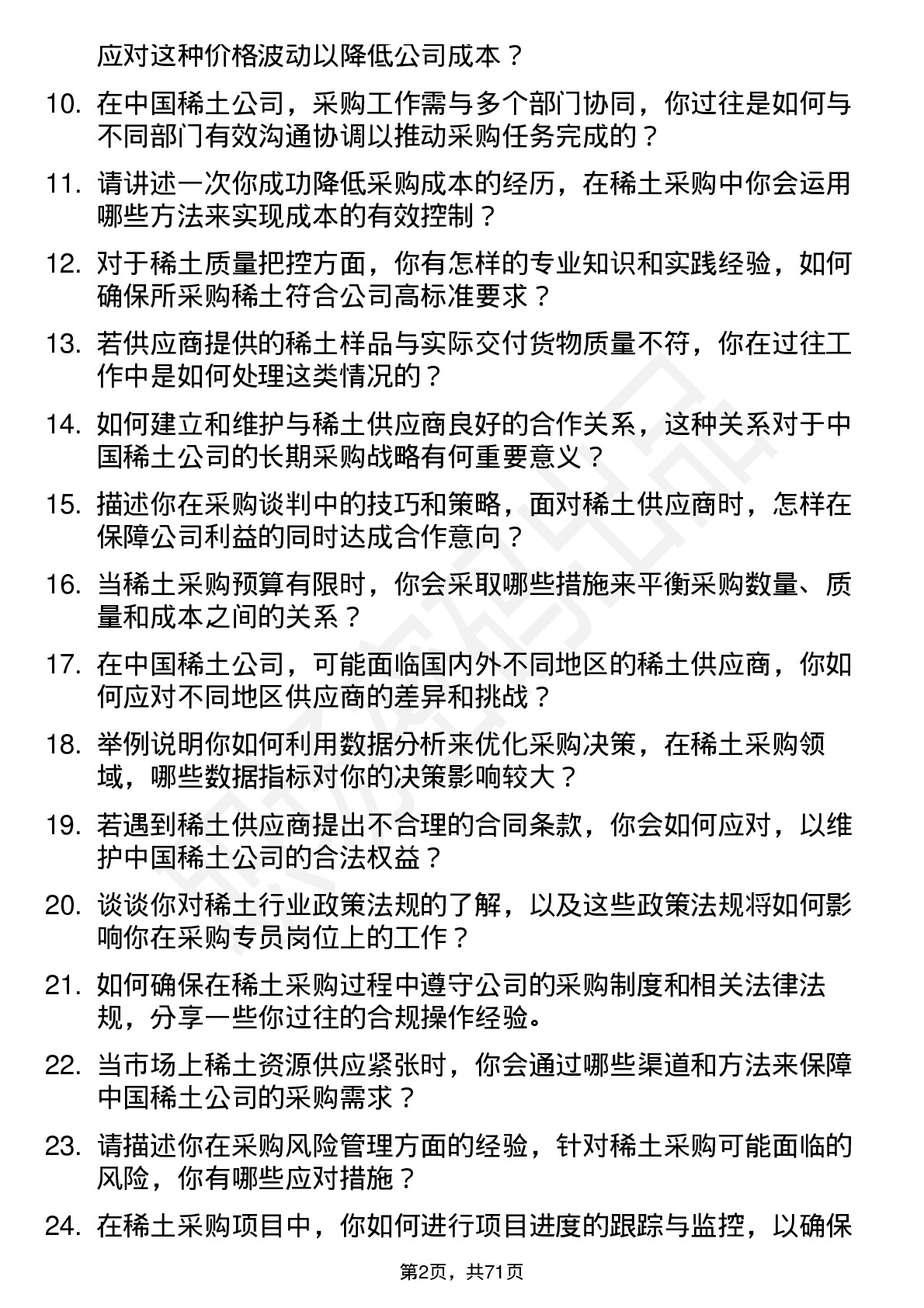 48道中国稀土稀土采购专员岗位面试题库及参考回答含考察点分析