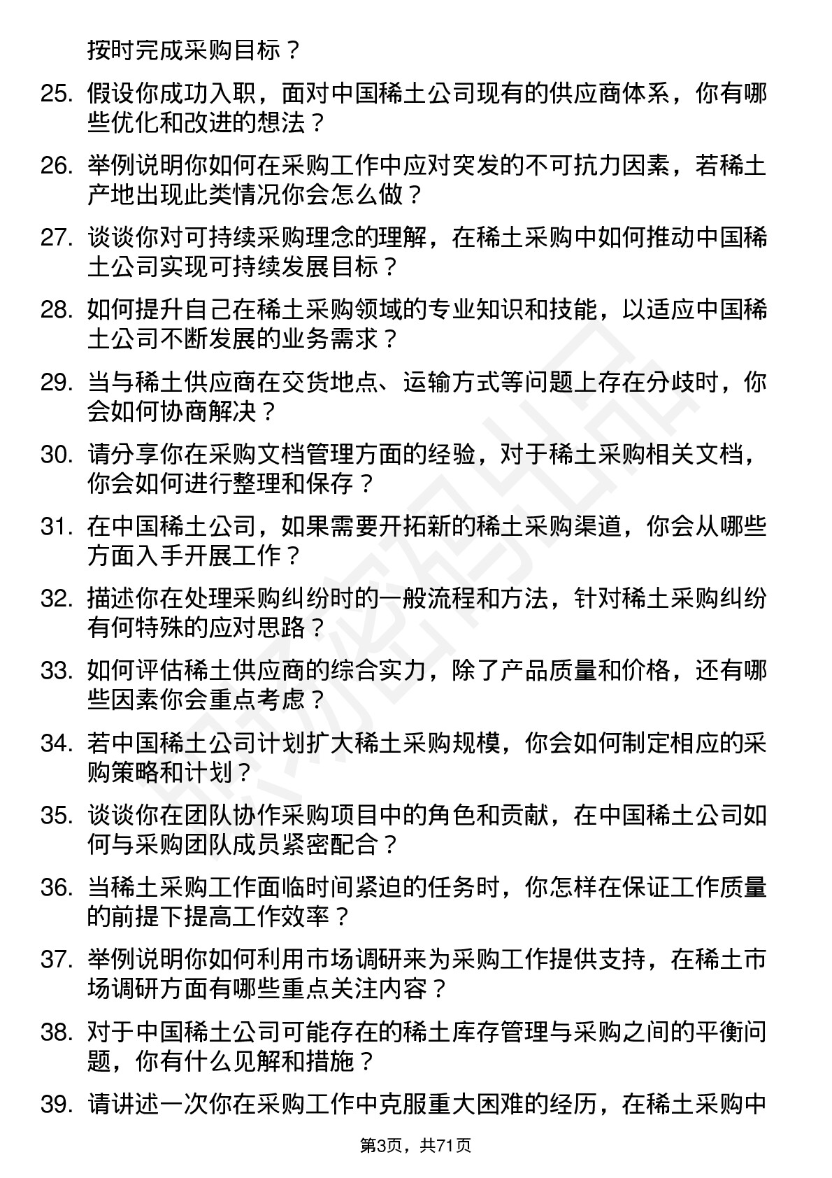 48道中国稀土稀土采购专员岗位面试题库及参考回答含考察点分析