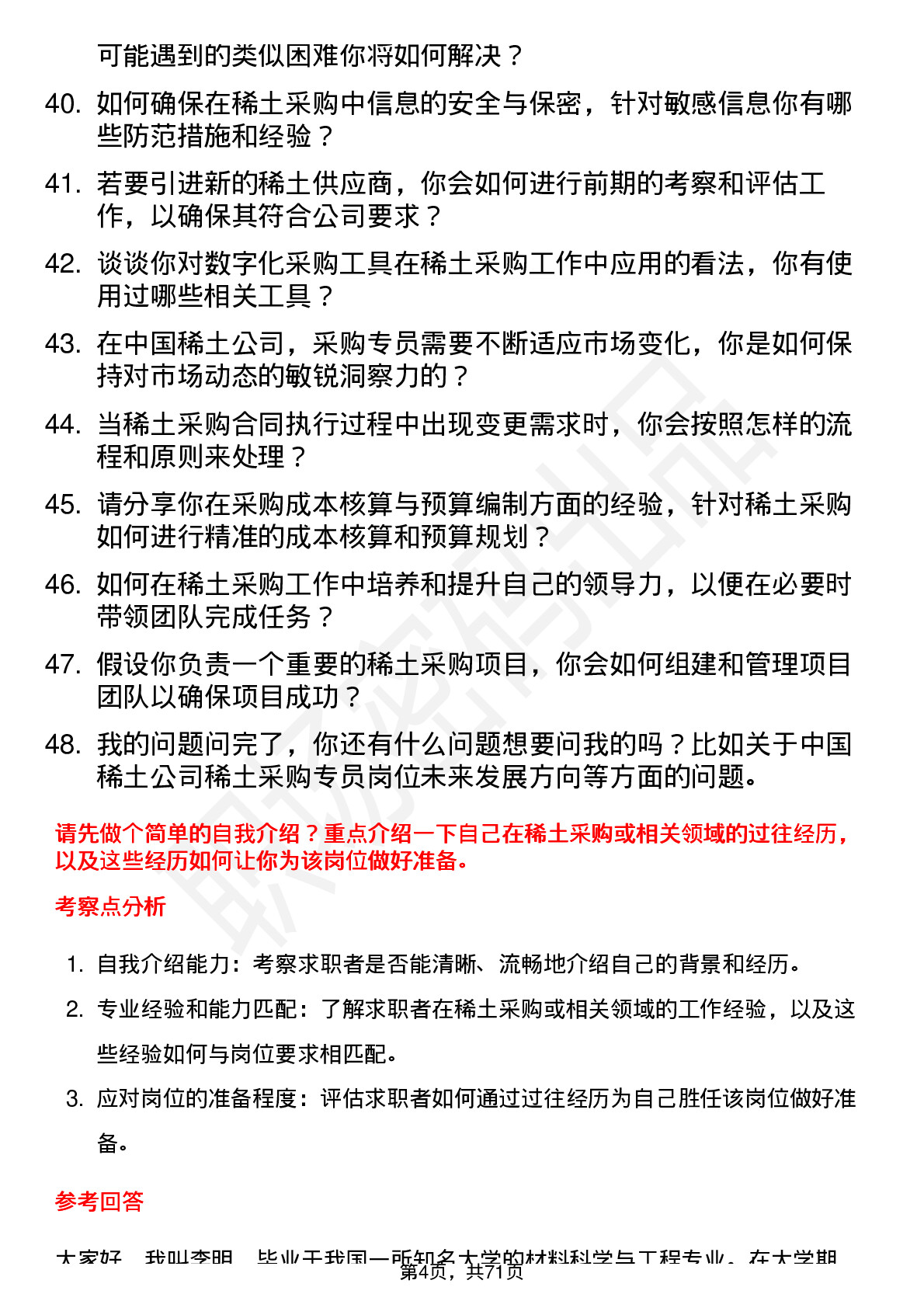 48道中国稀土稀土采购专员岗位面试题库及参考回答含考察点分析