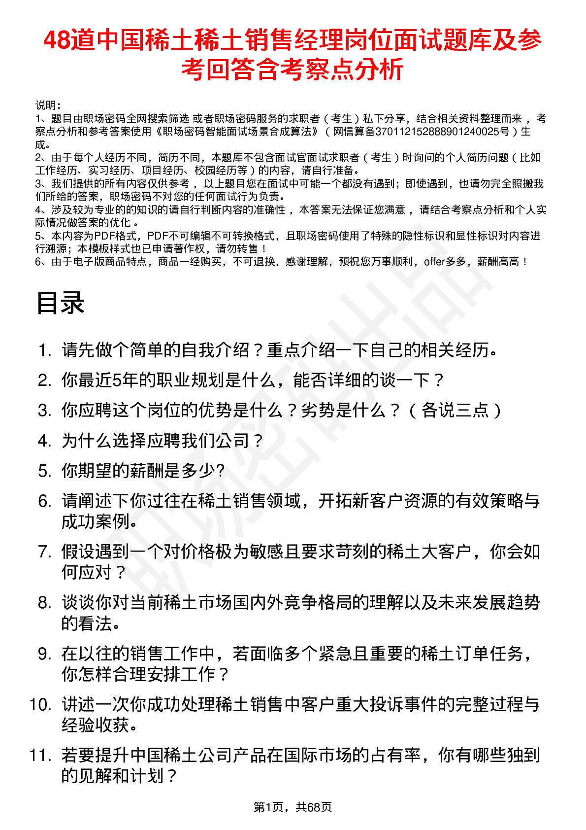 48道中国稀土稀土销售经理岗位面试题库及参考回答含考察点分析