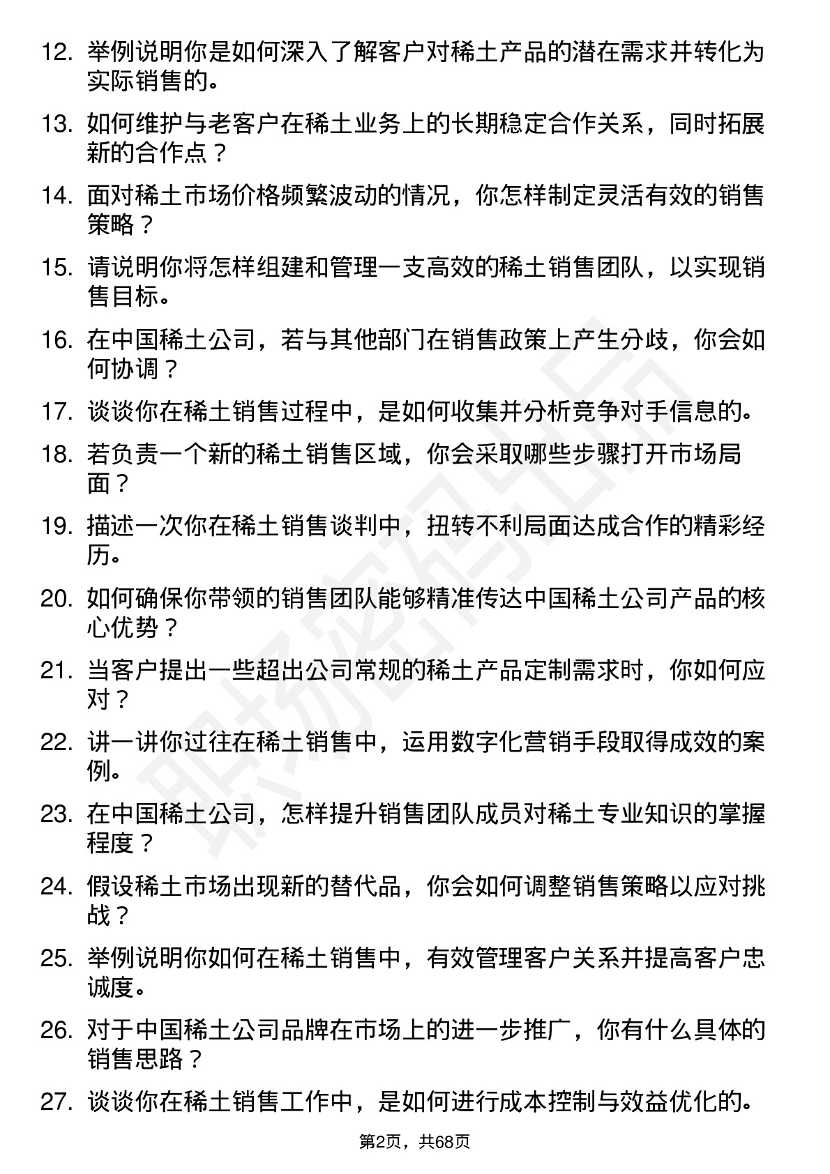 48道中国稀土稀土销售经理岗位面试题库及参考回答含考察点分析