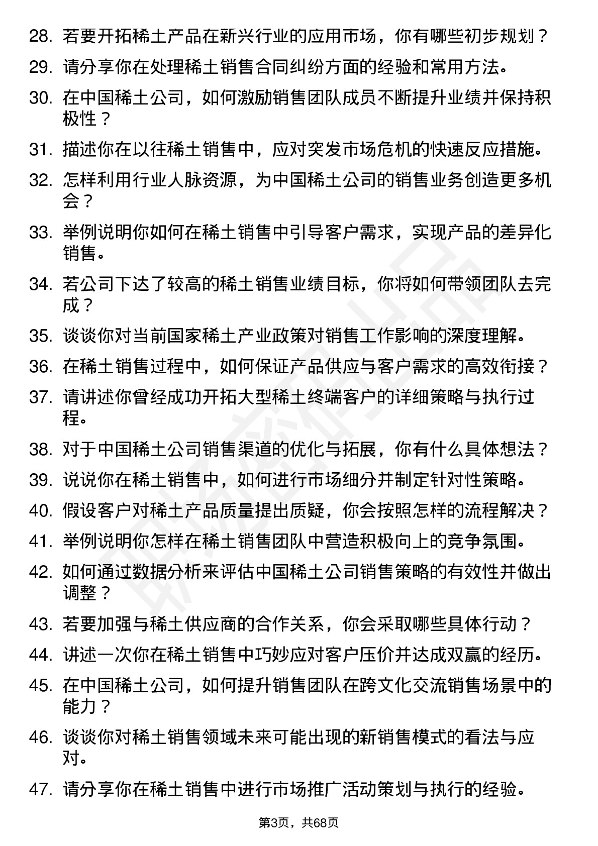 48道中国稀土稀土销售经理岗位面试题库及参考回答含考察点分析