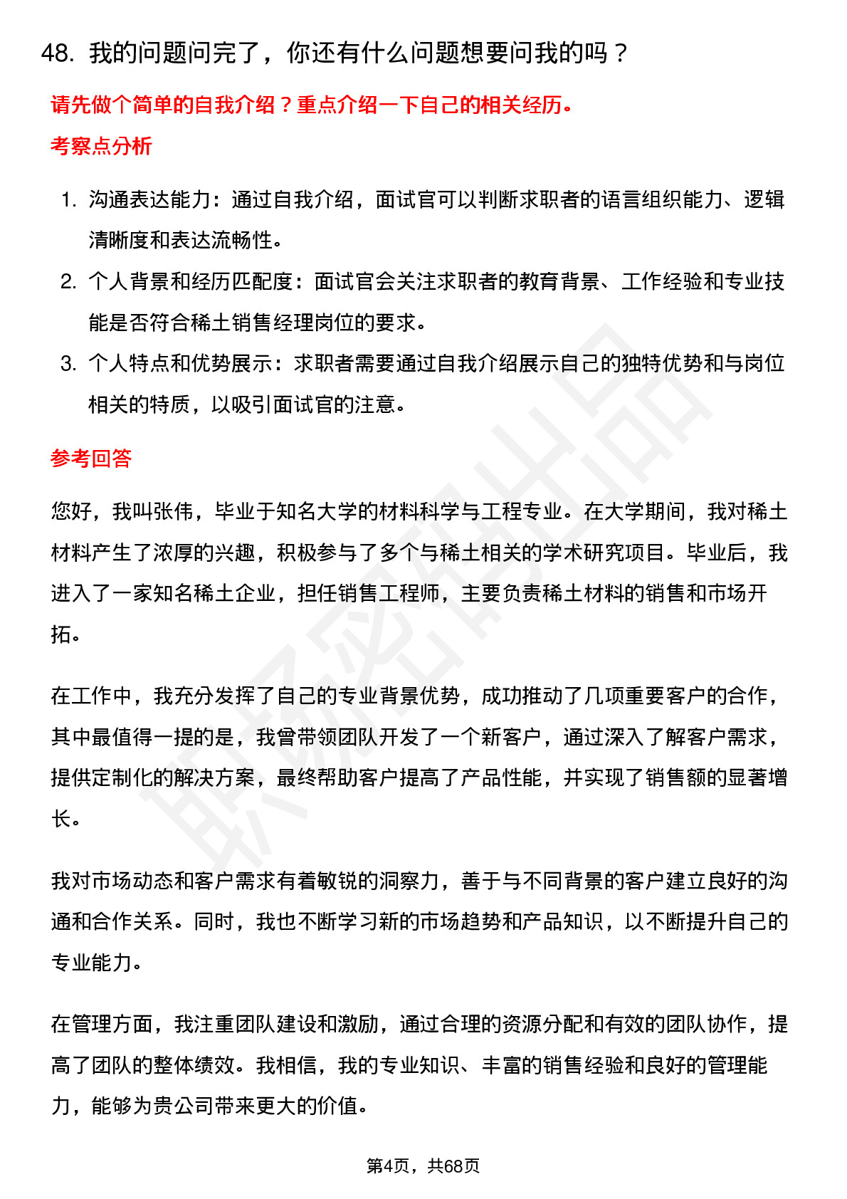 48道中国稀土稀土销售经理岗位面试题库及参考回答含考察点分析