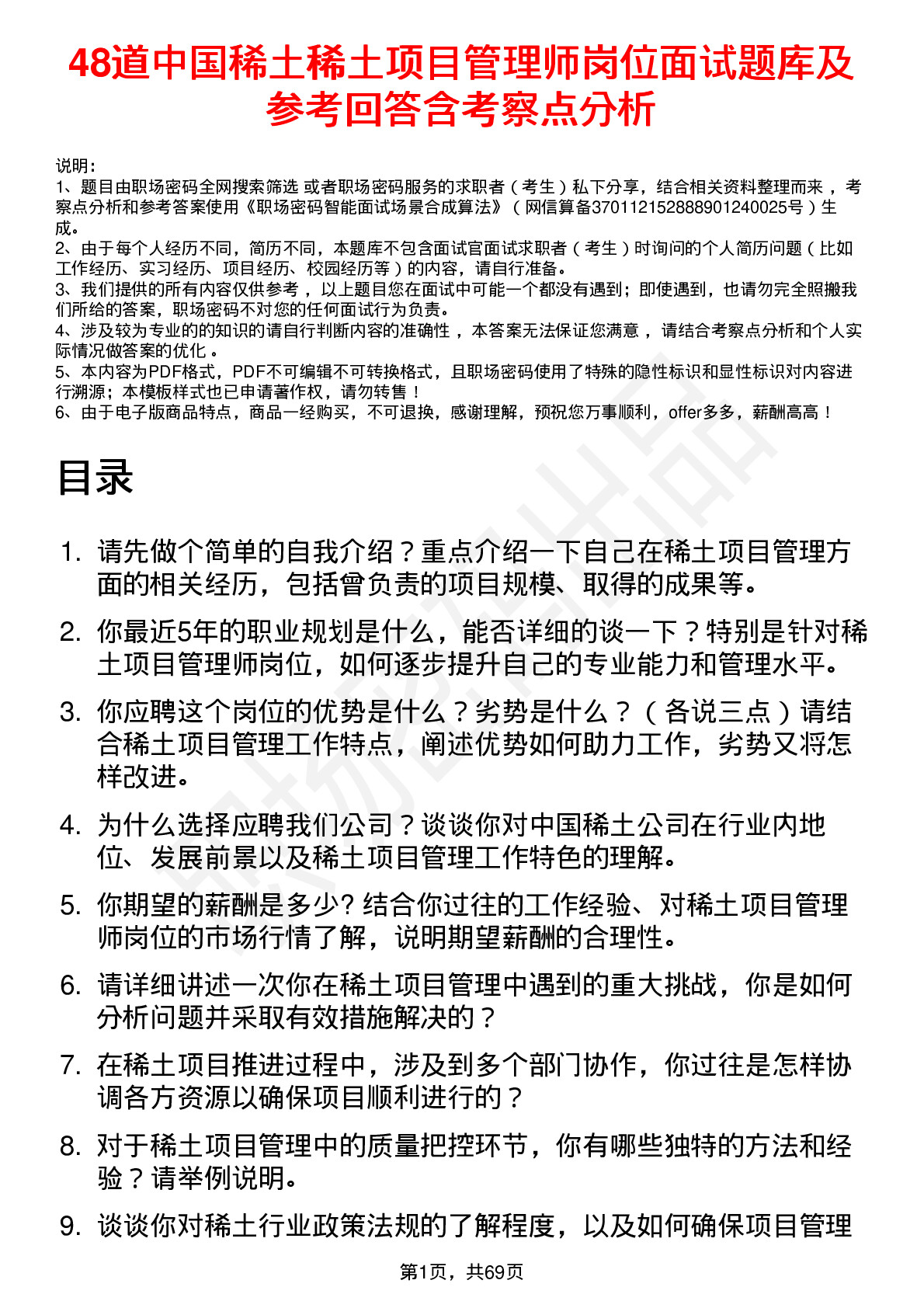 48道中国稀土稀土项目管理师岗位面试题库及参考回答含考察点分析