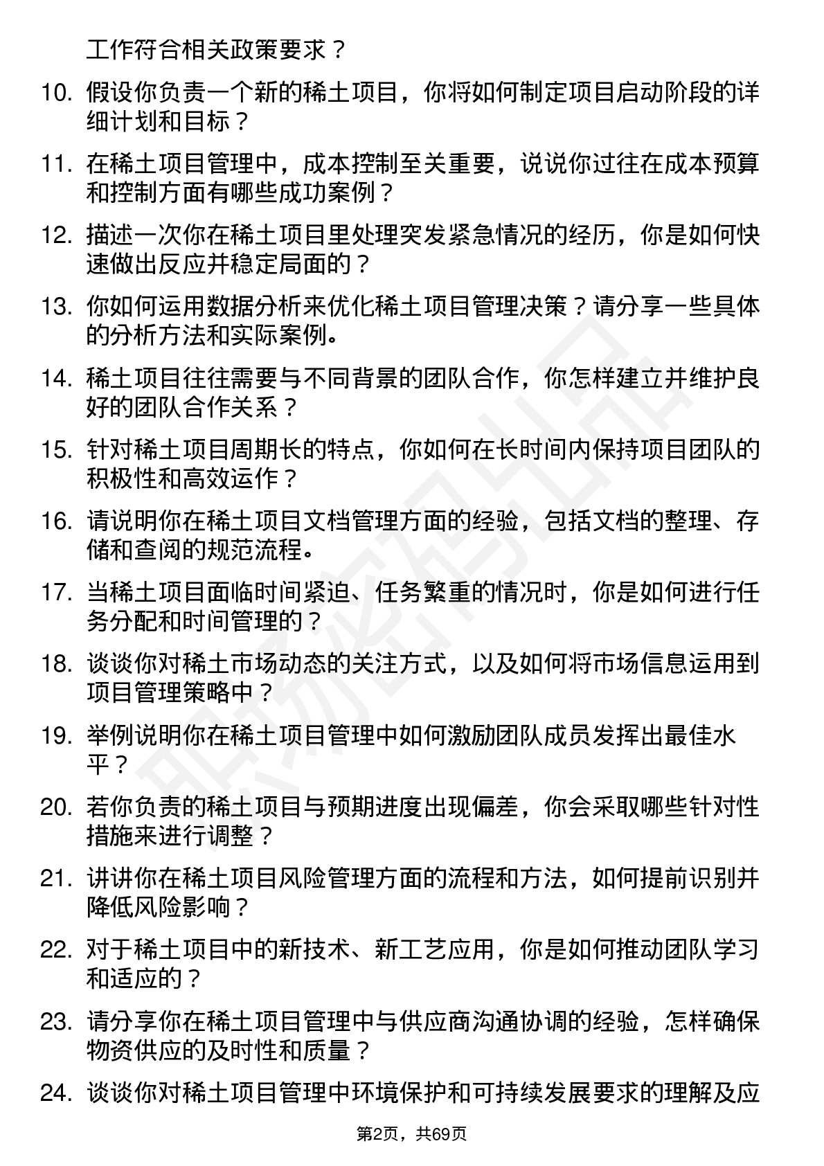 48道中国稀土稀土项目管理师岗位面试题库及参考回答含考察点分析