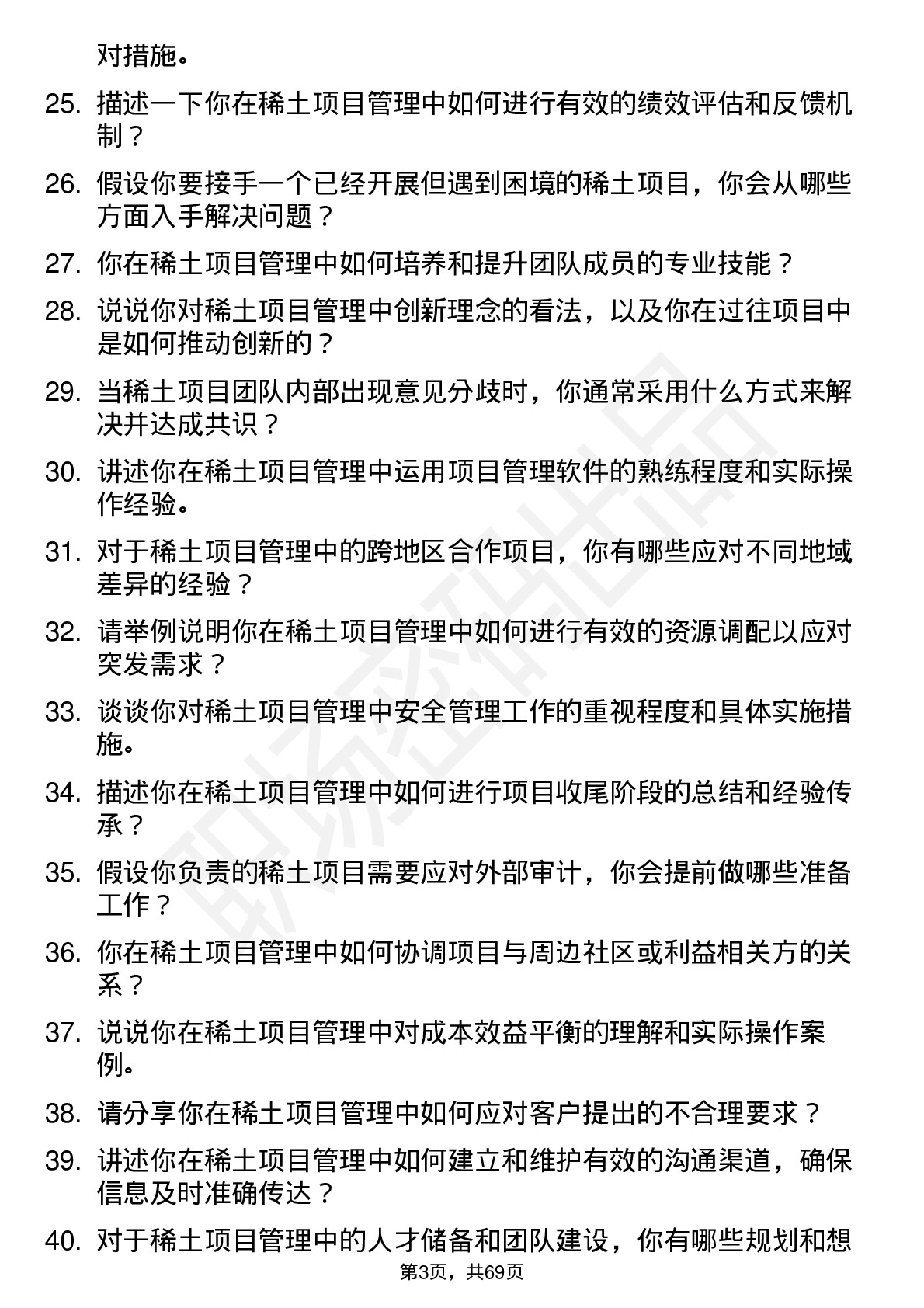 48道中国稀土稀土项目管理师岗位面试题库及参考回答含考察点分析