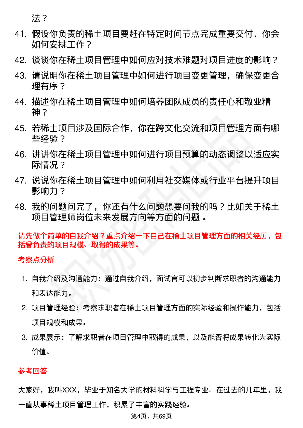 48道中国稀土稀土项目管理师岗位面试题库及参考回答含考察点分析