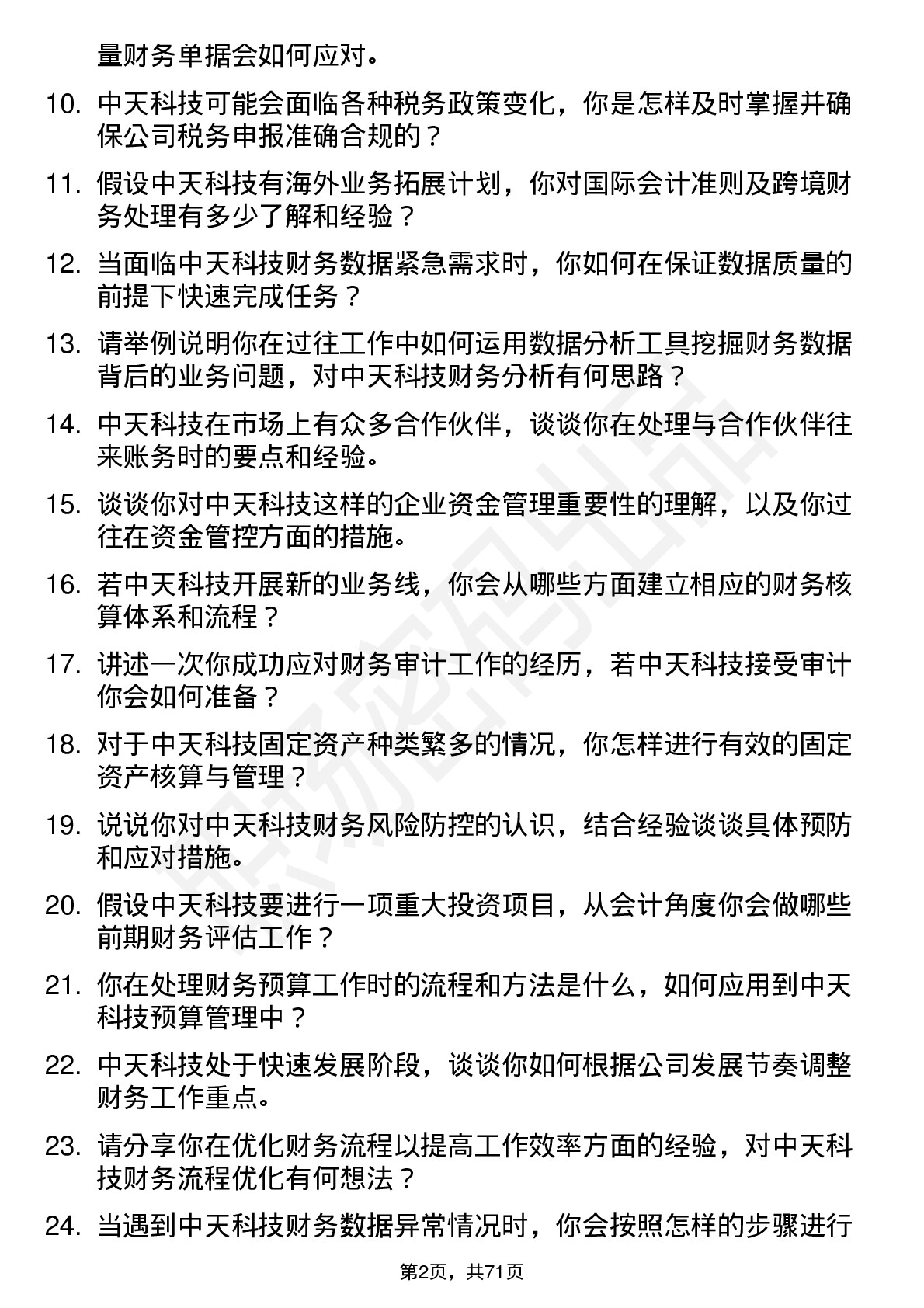 48道中天科技会计岗位面试题库及参考回答含考察点分析