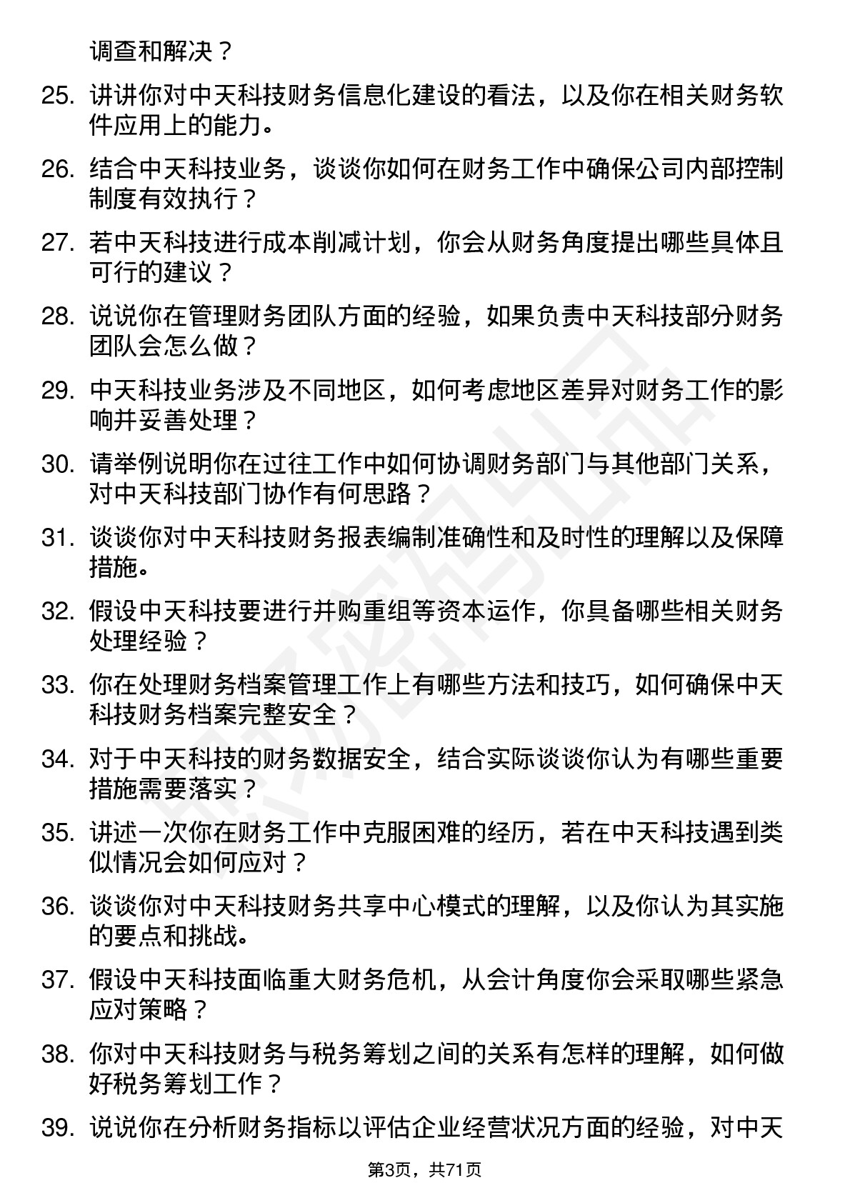 48道中天科技会计岗位面试题库及参考回答含考察点分析