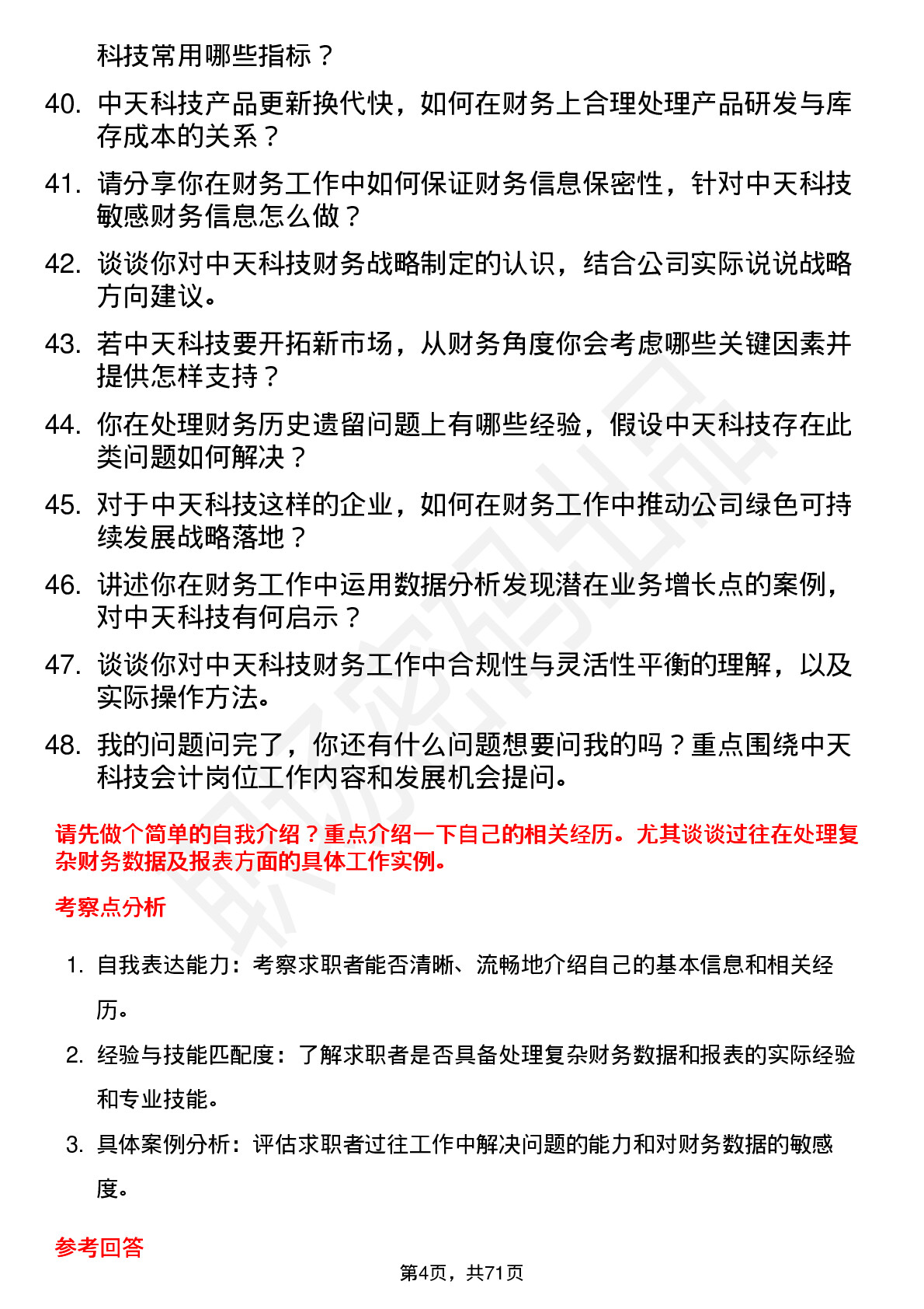 48道中天科技会计岗位面试题库及参考回答含考察点分析