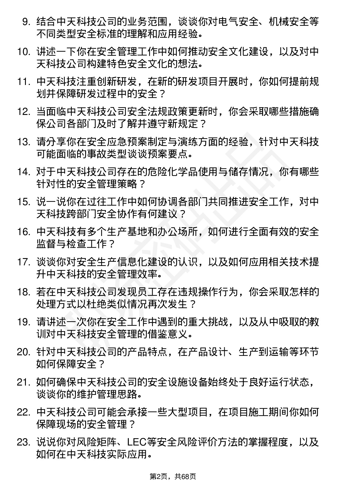 48道中天科技安全工程师岗位面试题库及参考回答含考察点分析