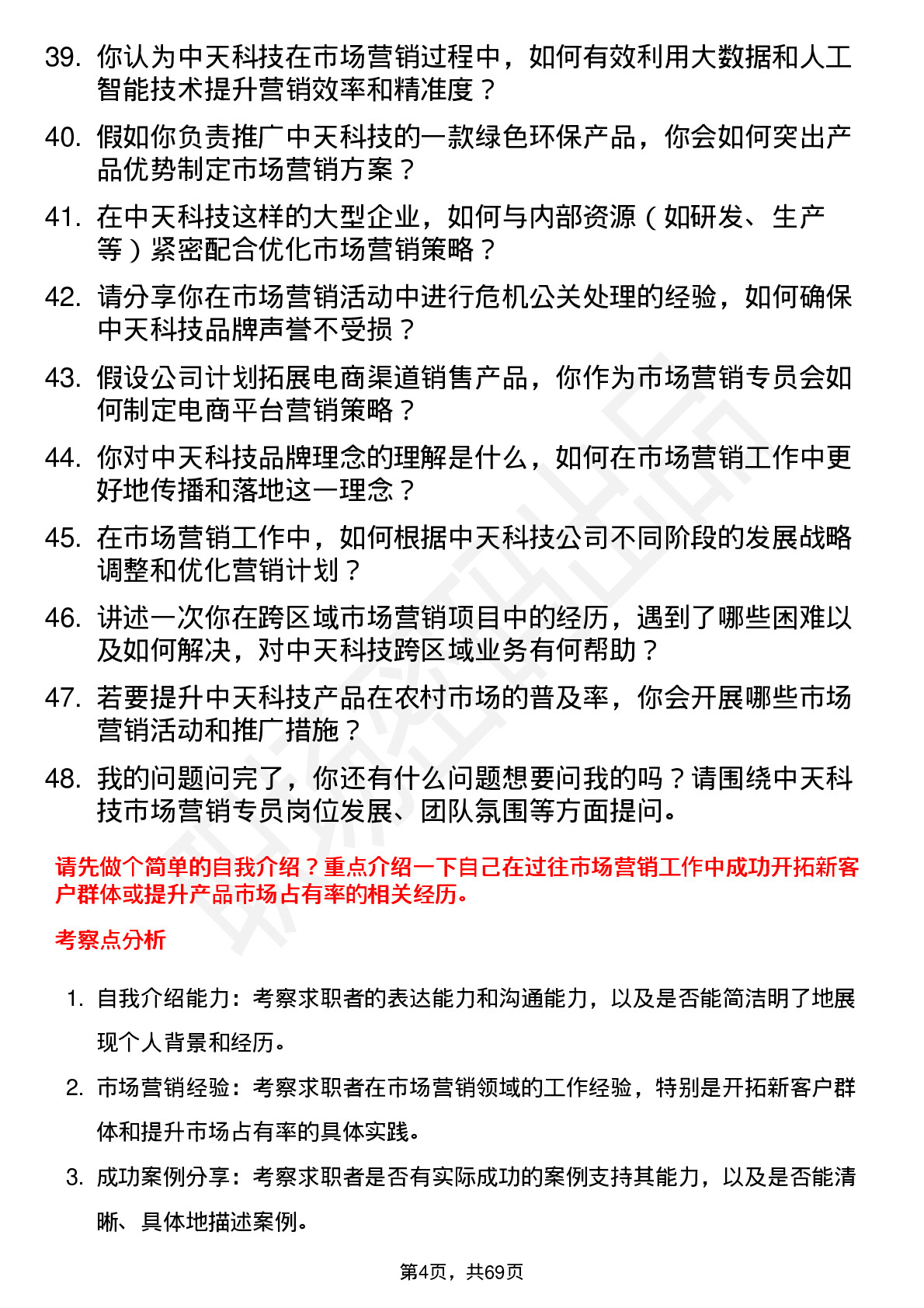 48道中天科技市场营销专员岗位面试题库及参考回答含考察点分析