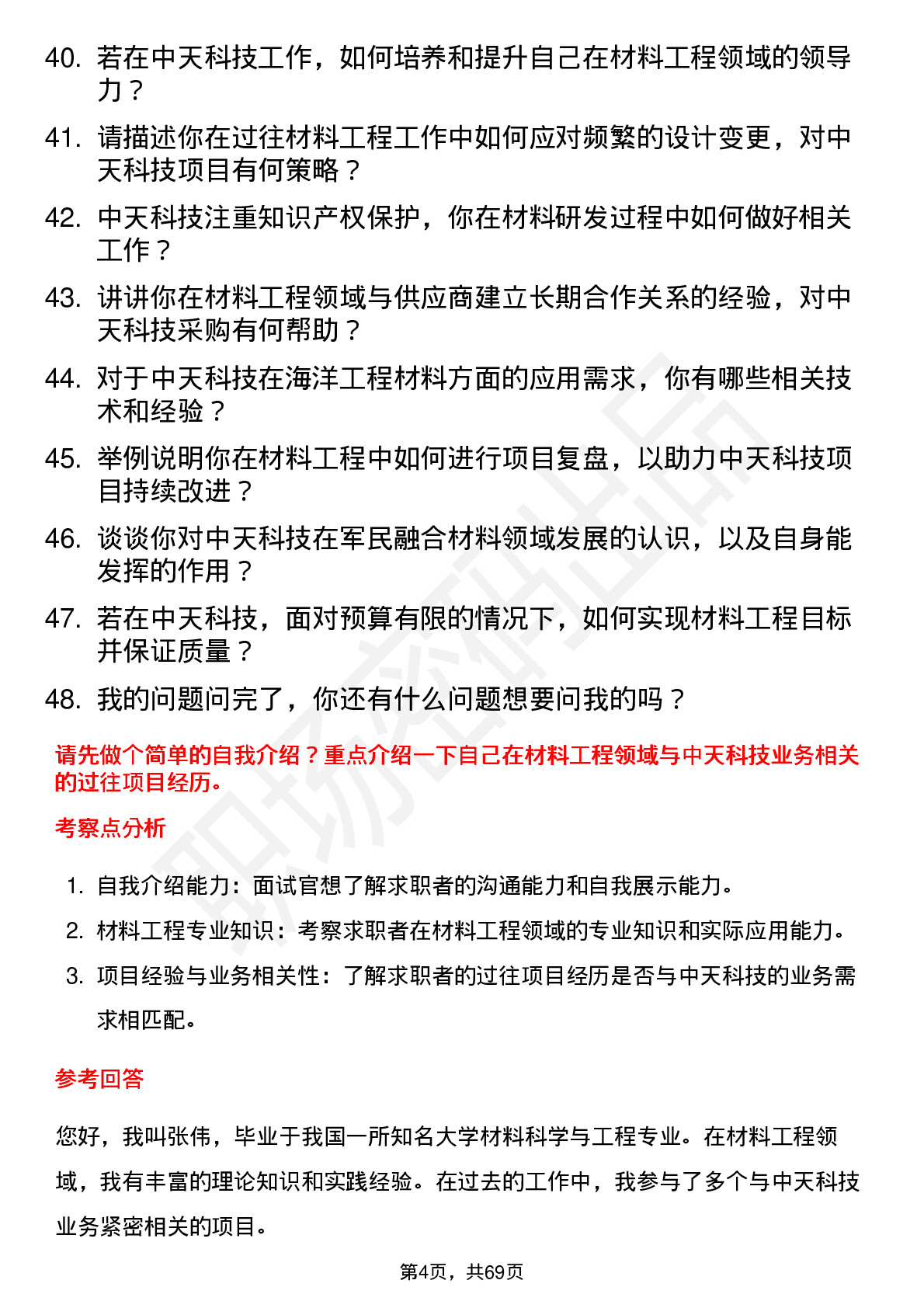 48道中天科技材料工程师岗位面试题库及参考回答含考察点分析