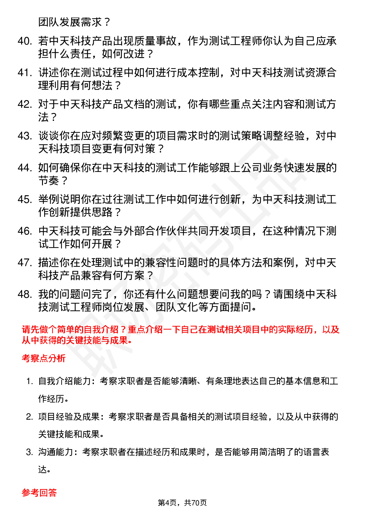 48道中天科技测试工程师岗位面试题库及参考回答含考察点分析