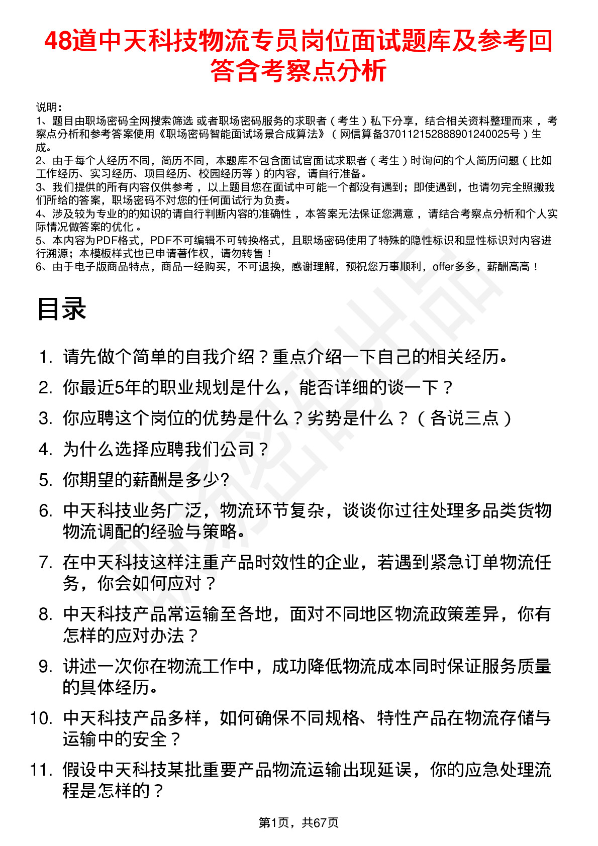 48道中天科技物流专员岗位面试题库及参考回答含考察点分析