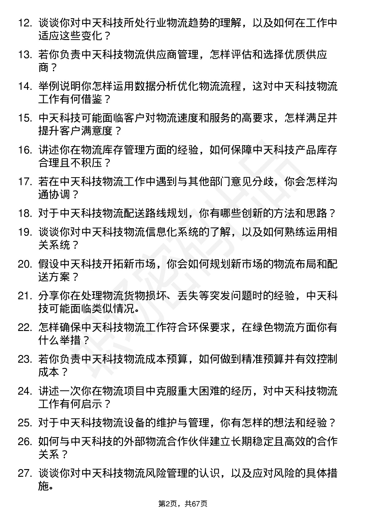 48道中天科技物流专员岗位面试题库及参考回答含考察点分析