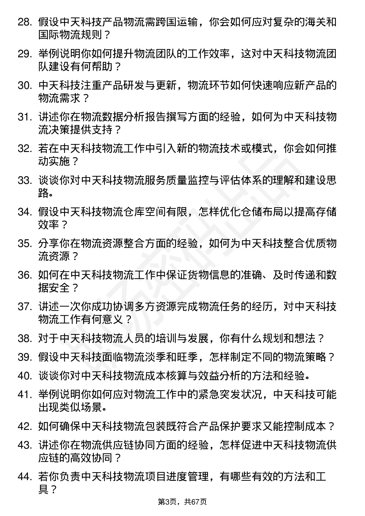 48道中天科技物流专员岗位面试题库及参考回答含考察点分析