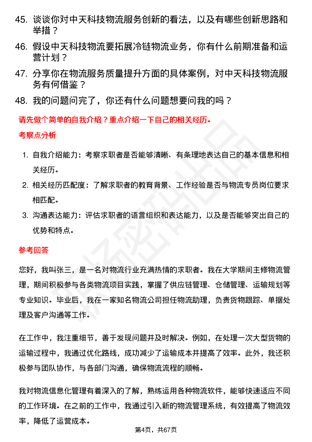 48道中天科技物流专员岗位面试题库及参考回答含考察点分析