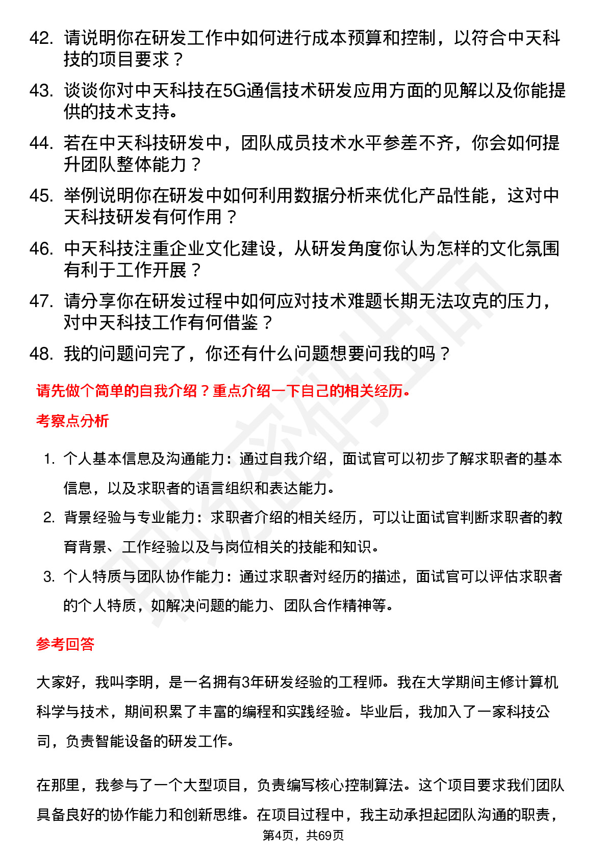 48道中天科技研发工程师岗位面试题库及参考回答含考察点分析