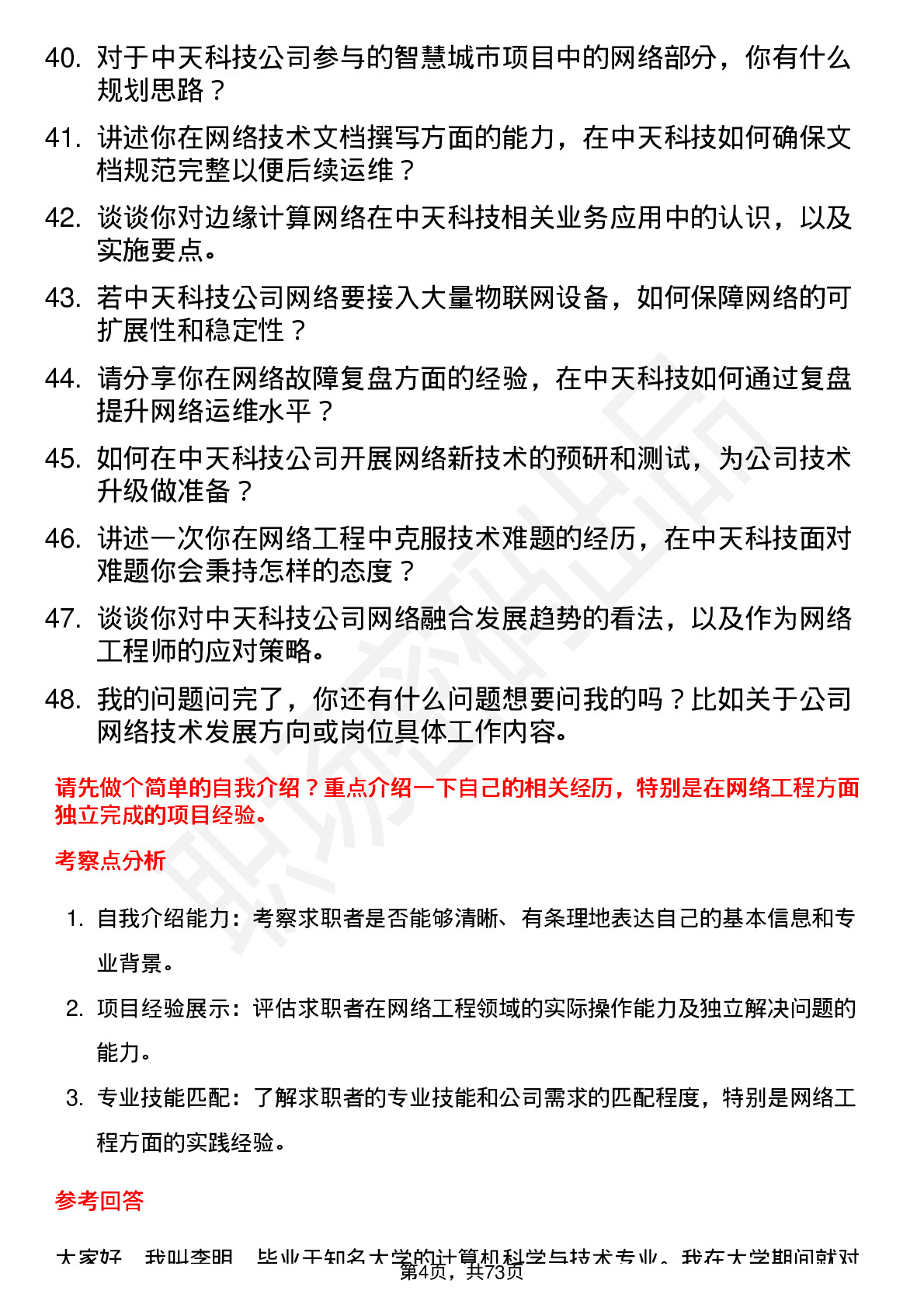 48道中天科技网络工程师岗位面试题库及参考回答含考察点分析