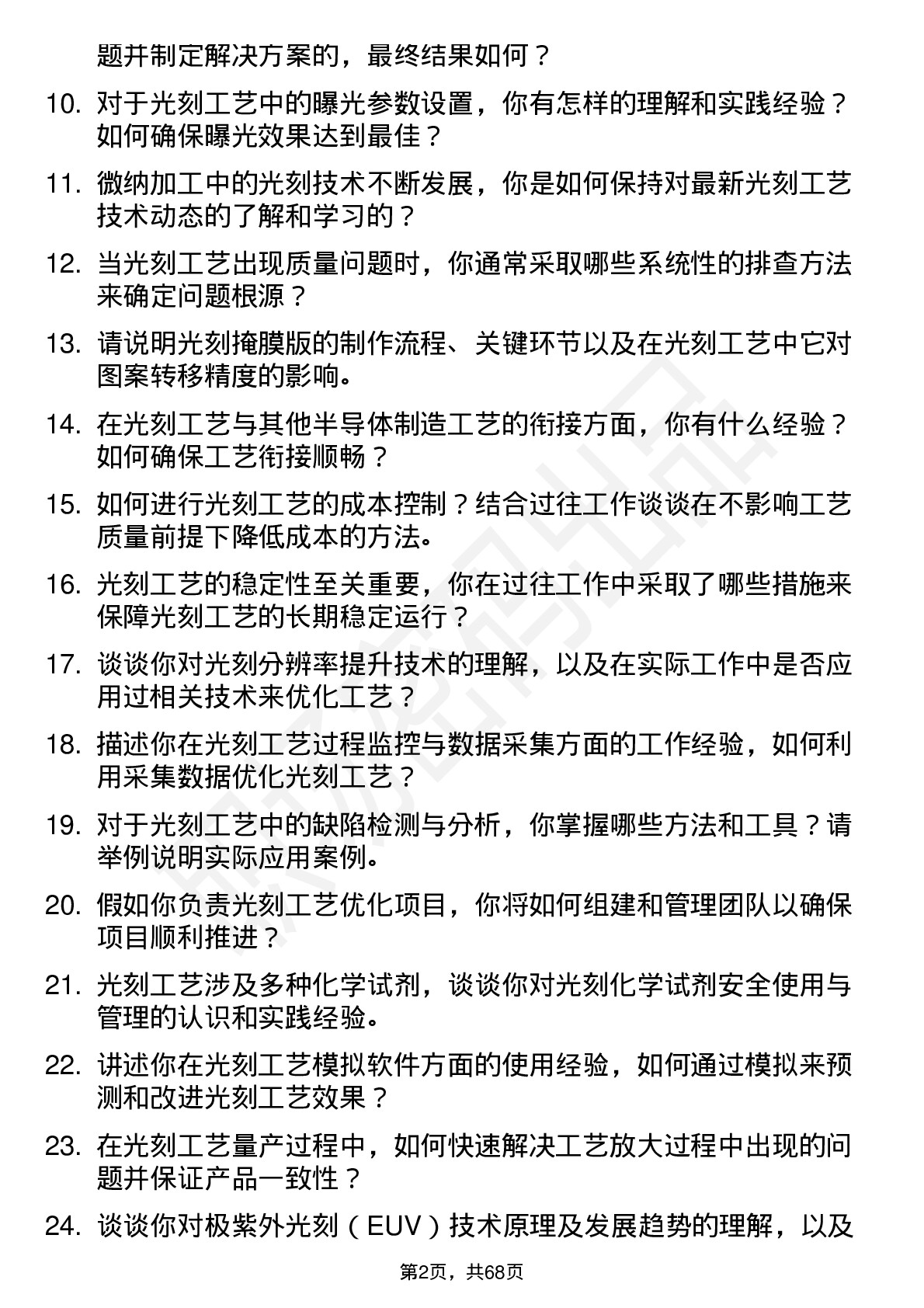 48道中微公司光刻工艺工程师岗位面试题库及参考回答含考察点分析