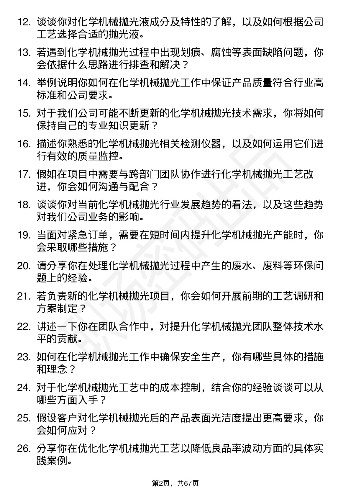 48道中微公司化学机械抛光工程师岗位面试题库及参考回答含考察点分析