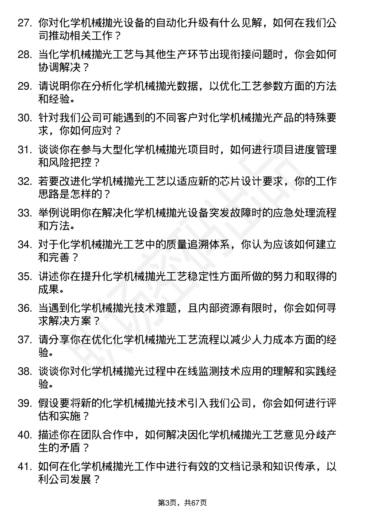 48道中微公司化学机械抛光工程师岗位面试题库及参考回答含考察点分析