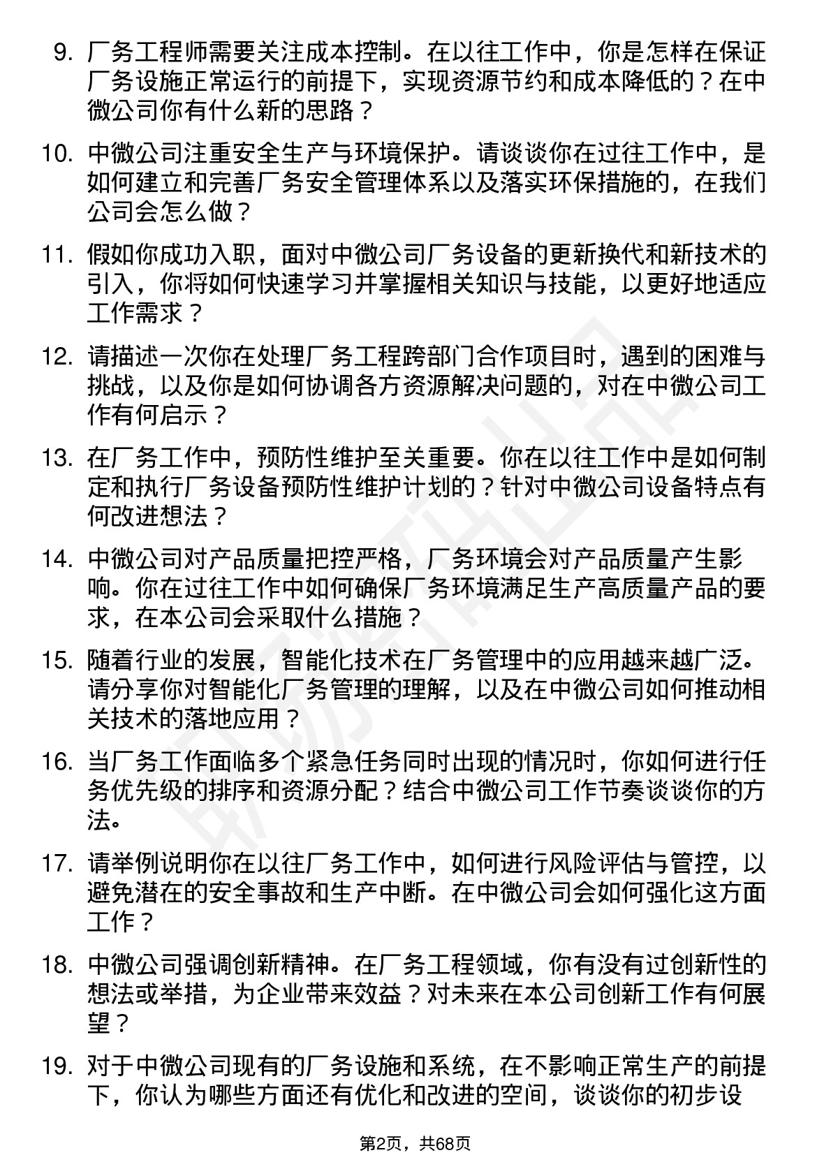 48道中微公司厂务工程师岗位面试题库及参考回答含考察点分析