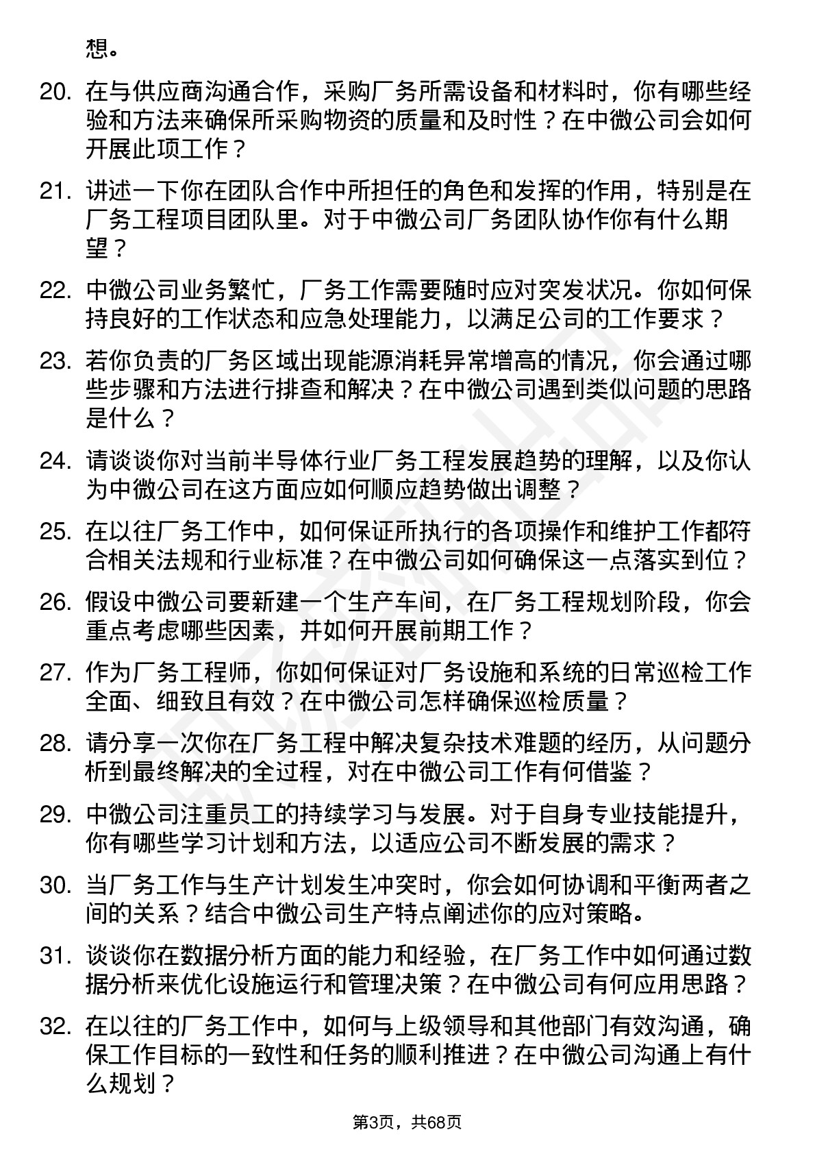 48道中微公司厂务工程师岗位面试题库及参考回答含考察点分析