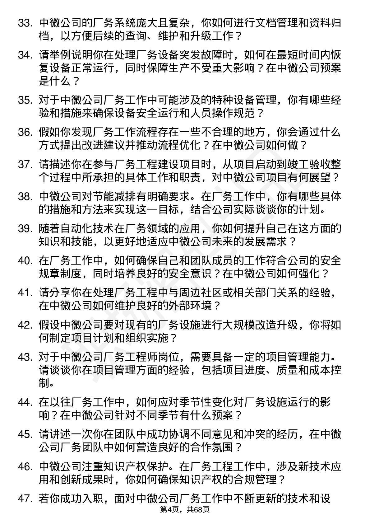 48道中微公司厂务工程师岗位面试题库及参考回答含考察点分析