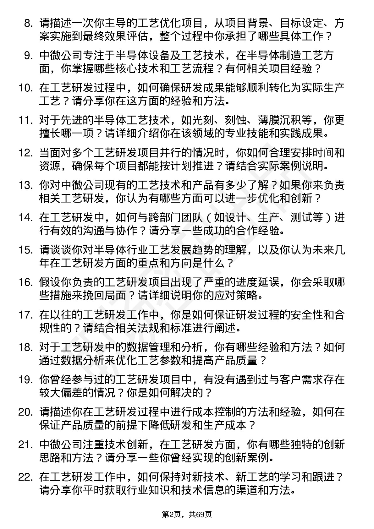 48道中微公司工艺研发工程师岗位面试题库及参考回答含考察点分析