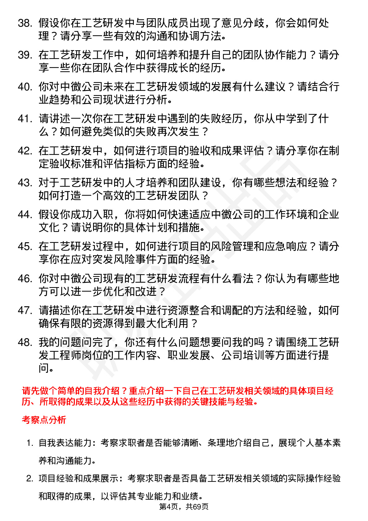 48道中微公司工艺研发工程师岗位面试题库及参考回答含考察点分析