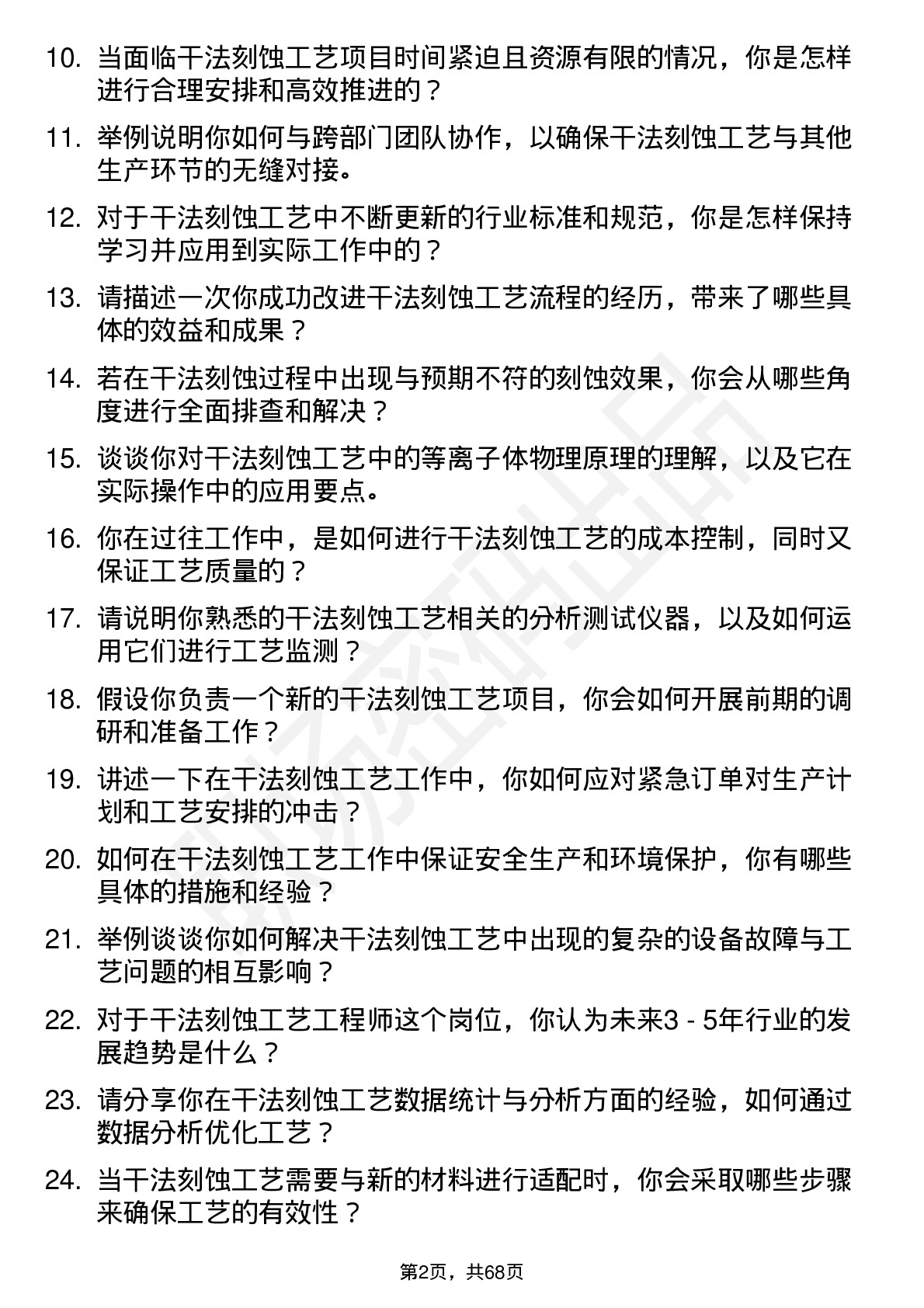 48道中微公司干法刻蚀工艺工程师岗位面试题库及参考回答含考察点分析