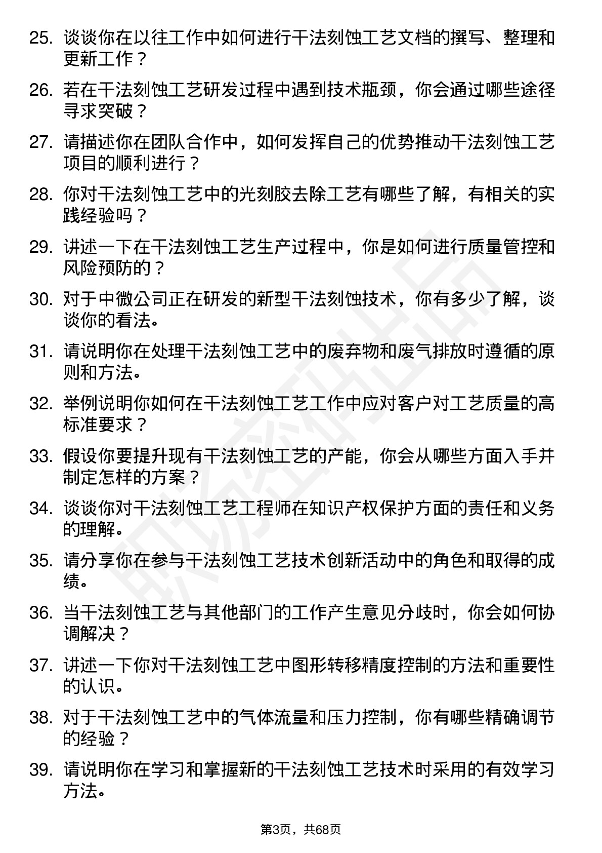 48道中微公司干法刻蚀工艺工程师岗位面试题库及参考回答含考察点分析