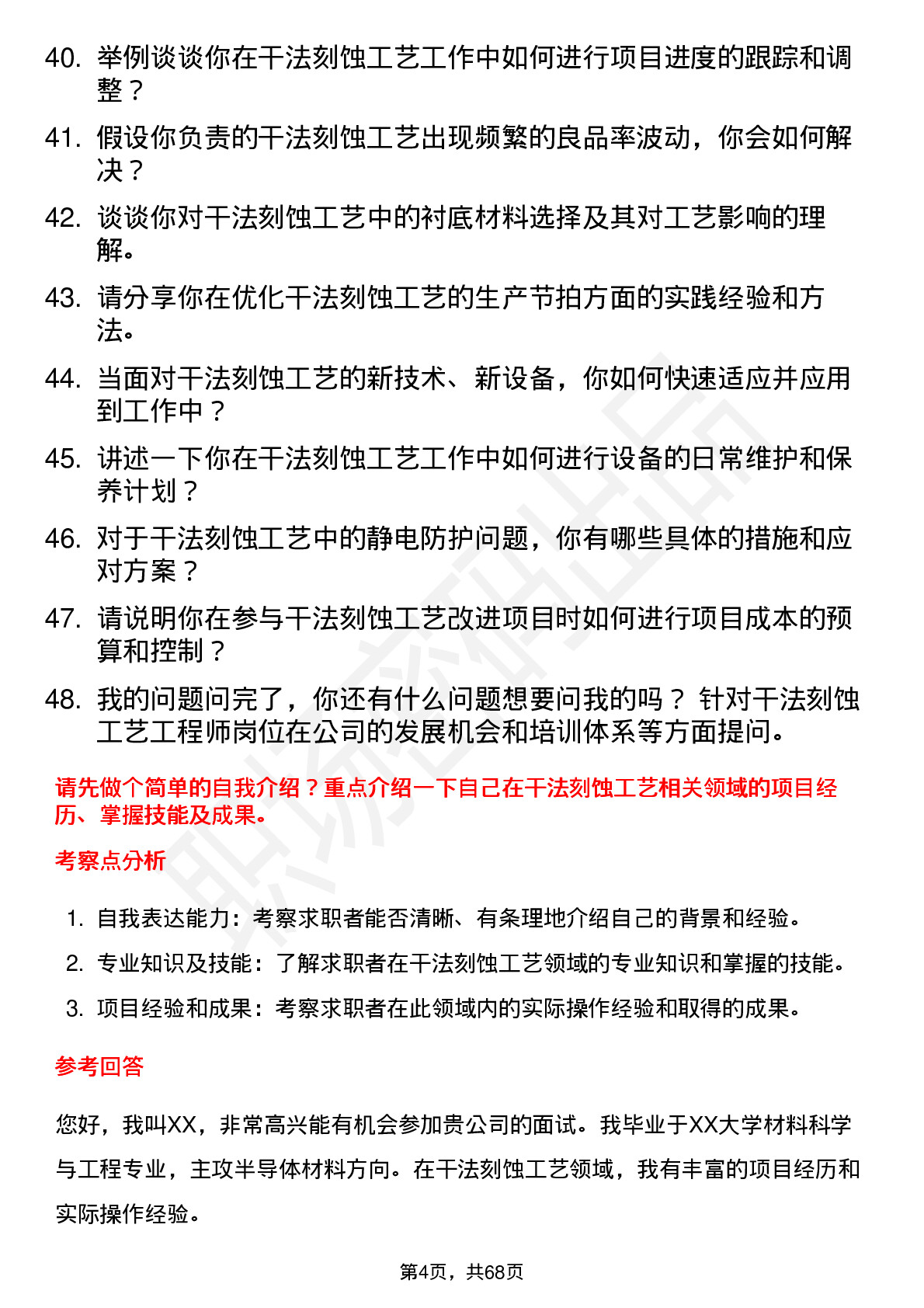 48道中微公司干法刻蚀工艺工程师岗位面试题库及参考回答含考察点分析