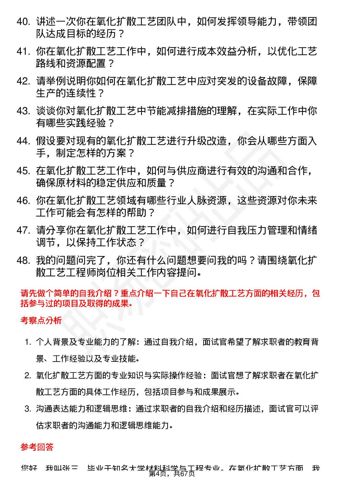 48道中微公司氧化扩散工艺工程师岗位面试题库及参考回答含考察点分析