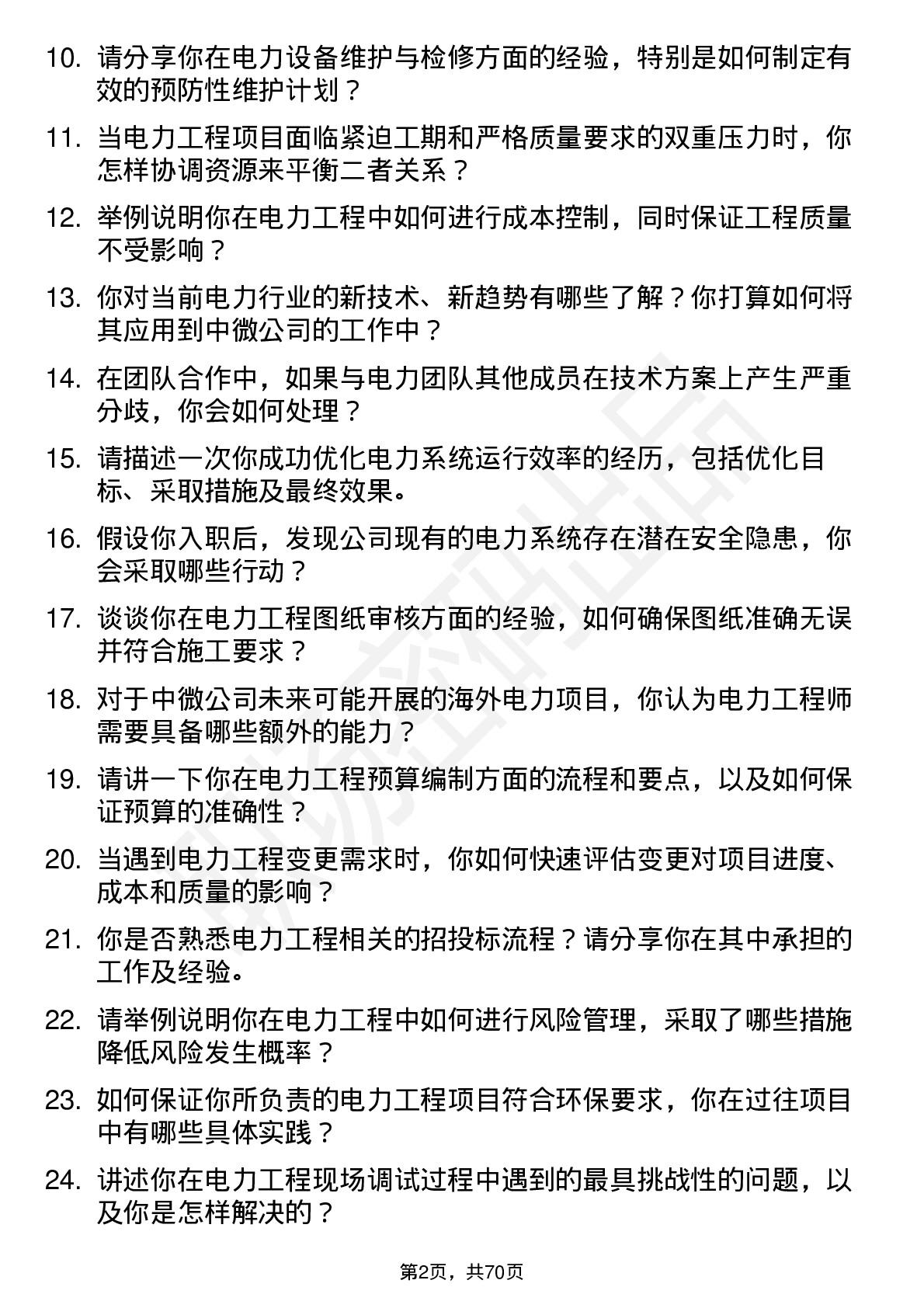 48道中微公司电力工程师岗位面试题库及参考回答含考察点分析