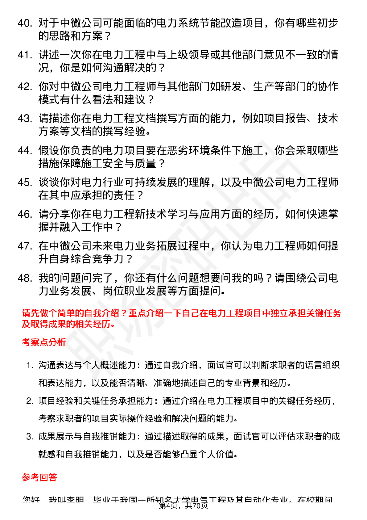 48道中微公司电力工程师岗位面试题库及参考回答含考察点分析