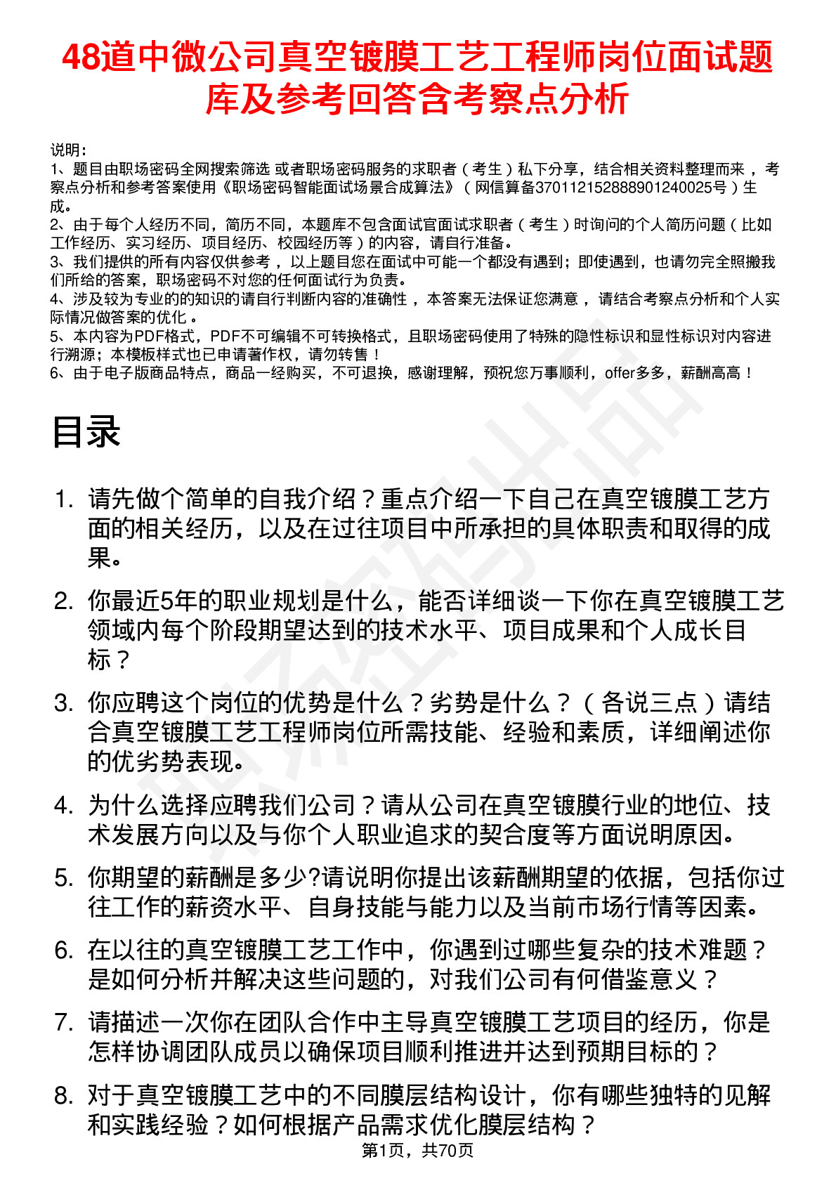 48道中微公司真空镀膜工艺工程师岗位面试题库及参考回答含考察点分析