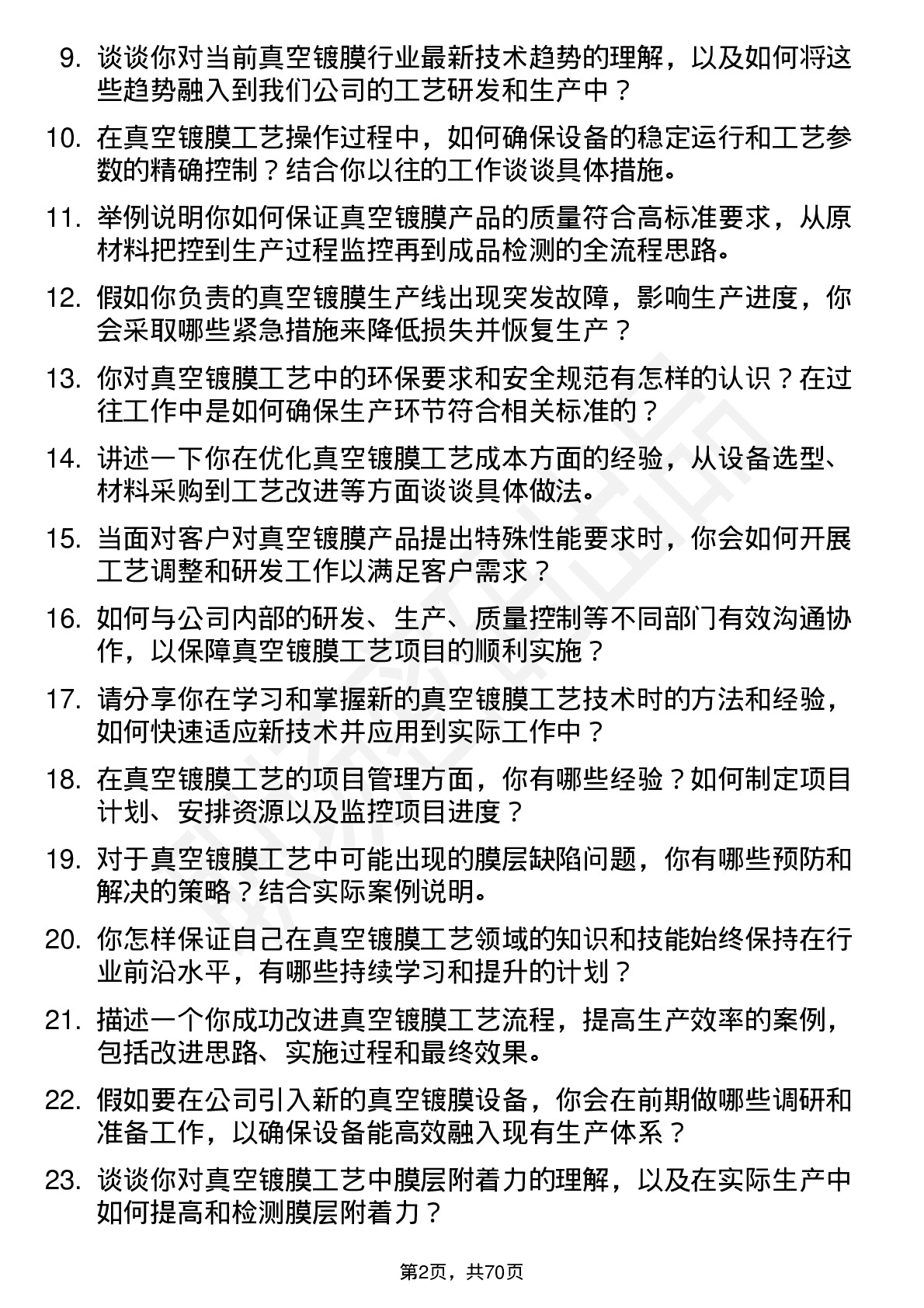 48道中微公司真空镀膜工艺工程师岗位面试题库及参考回答含考察点分析