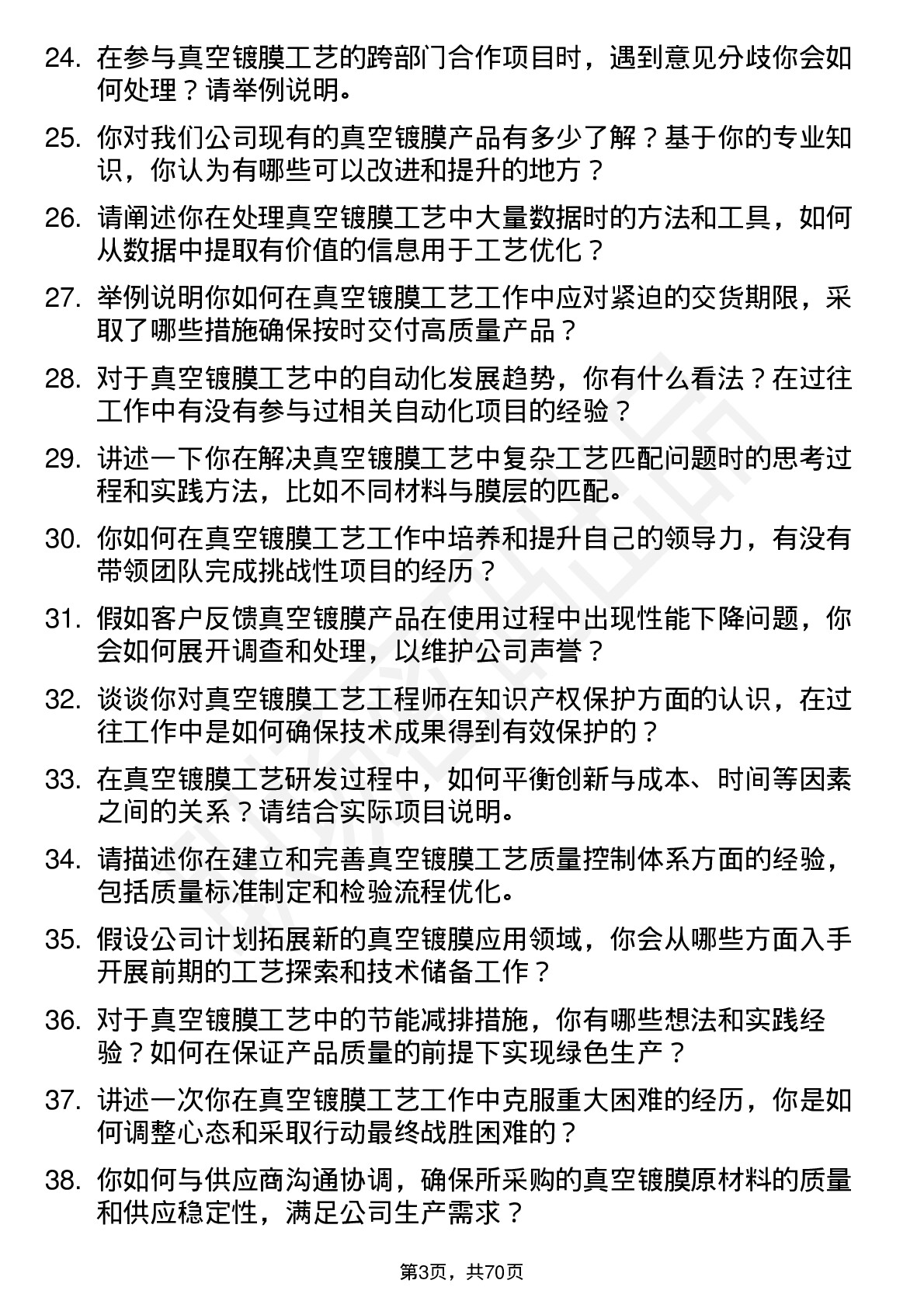 48道中微公司真空镀膜工艺工程师岗位面试题库及参考回答含考察点分析