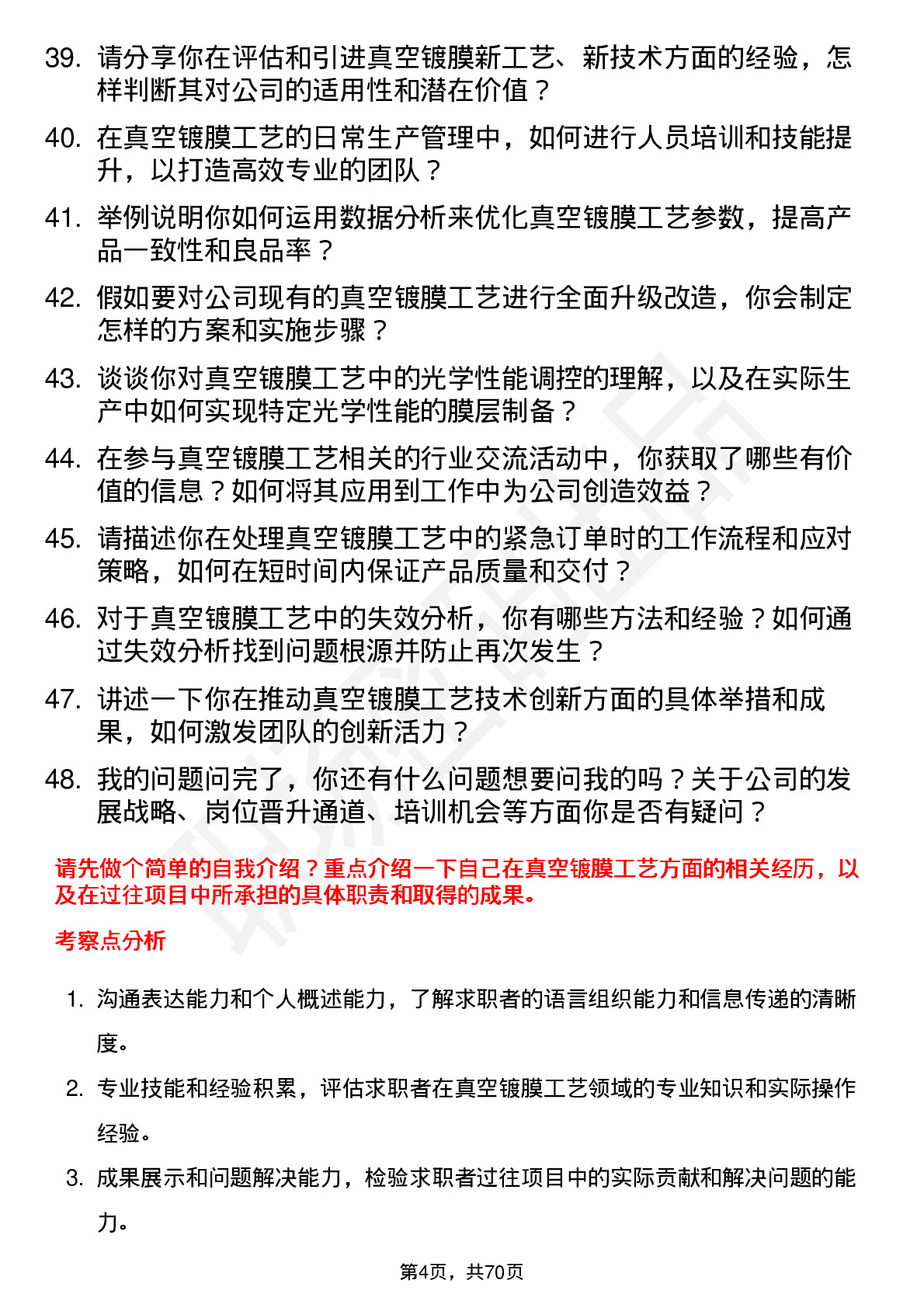 48道中微公司真空镀膜工艺工程师岗位面试题库及参考回答含考察点分析