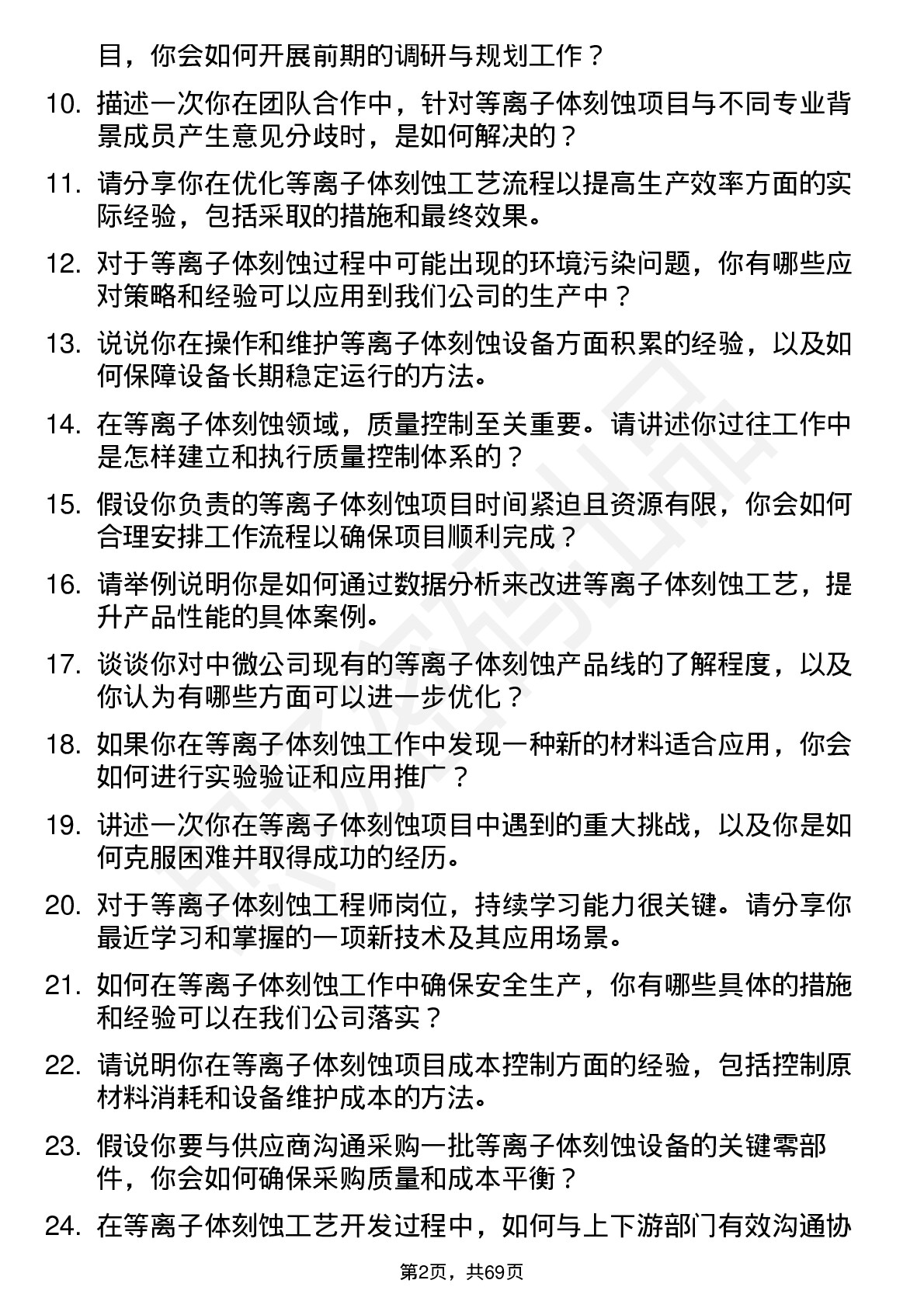 48道中微公司等离子体刻蚀工程师岗位面试题库及参考回答含考察点分析