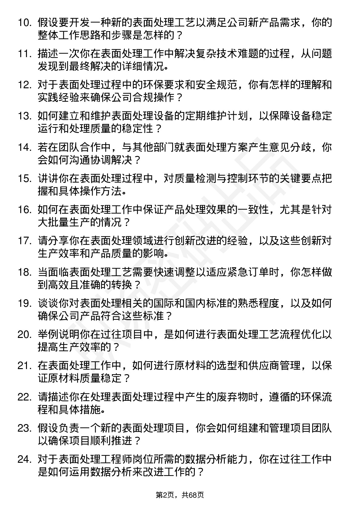 48道中微公司表面处理工程师岗位面试题库及参考回答含考察点分析