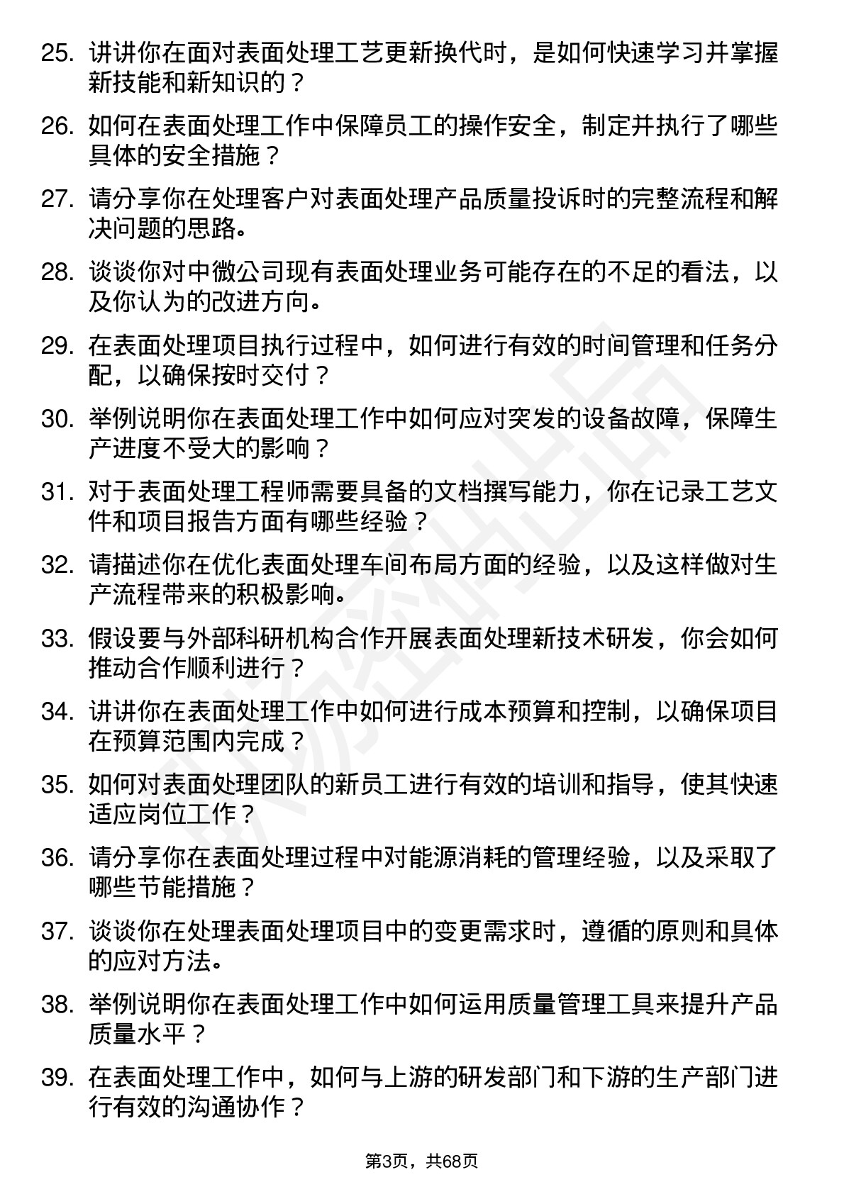 48道中微公司表面处理工程师岗位面试题库及参考回答含考察点分析