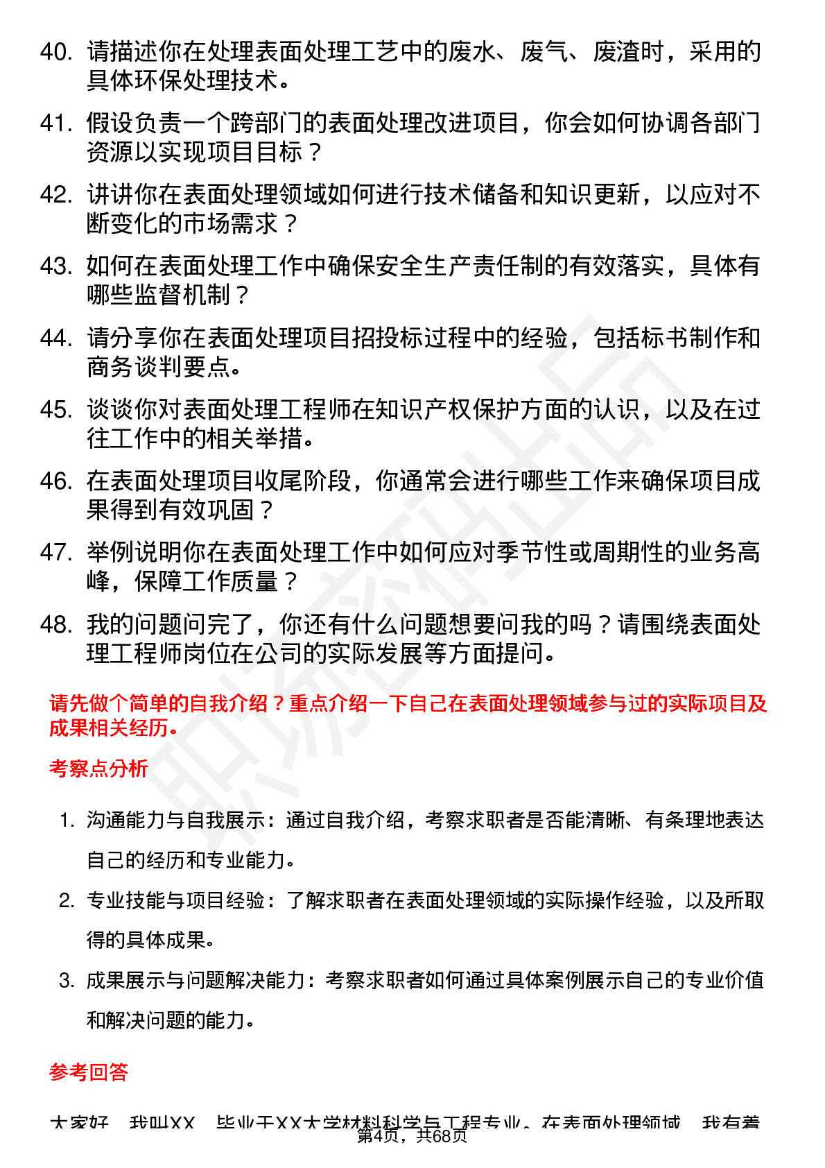 48道中微公司表面处理工程师岗位面试题库及参考回答含考察点分析