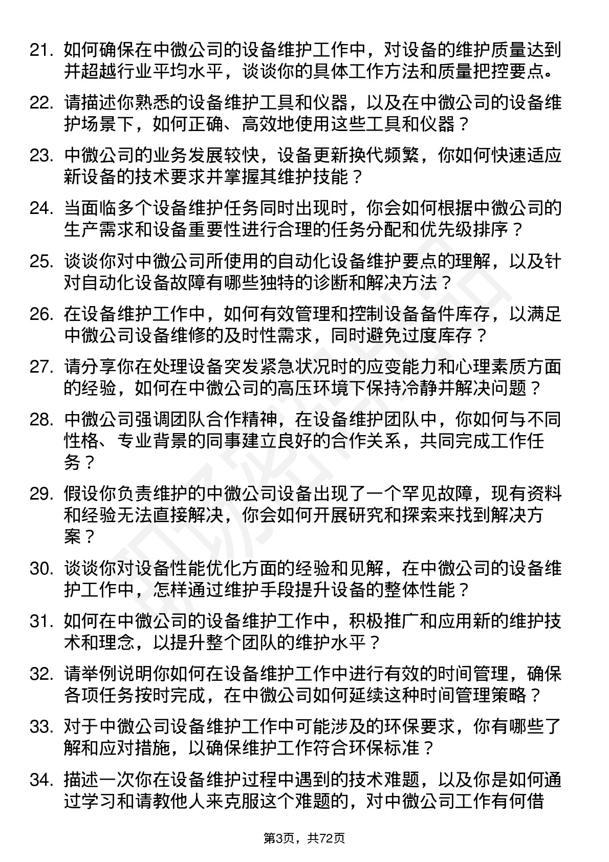 48道中微公司设备维护工程师岗位面试题库及参考回答含考察点分析