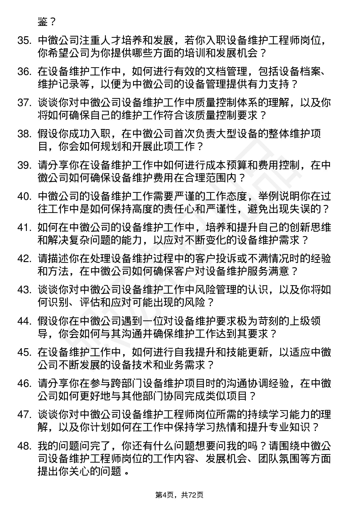 48道中微公司设备维护工程师岗位面试题库及参考回答含考察点分析