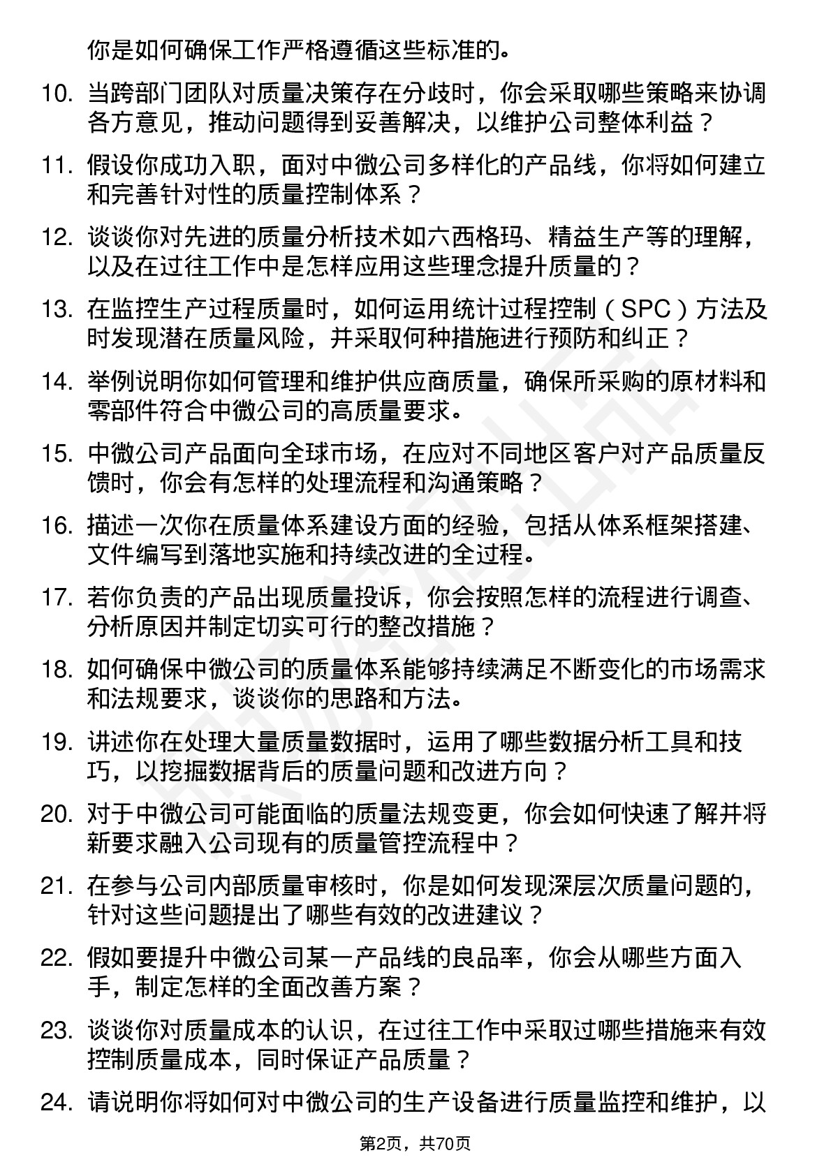 48道中微公司质量工程师岗位面试题库及参考回答含考察点分析