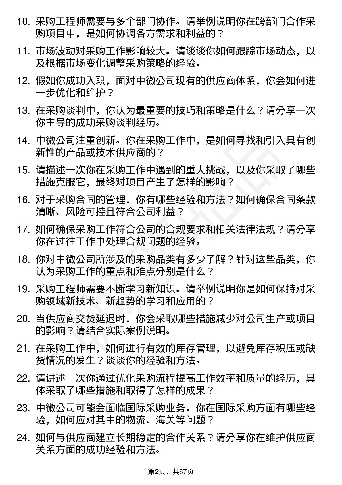 48道中微公司采购工程师岗位面试题库及参考回答含考察点分析